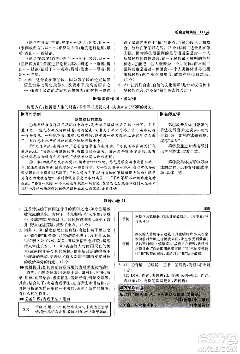 江蘇鳳凰科學技術出版社2020秋初中語文小題狂做巔峰版九年級上人教版參考答案