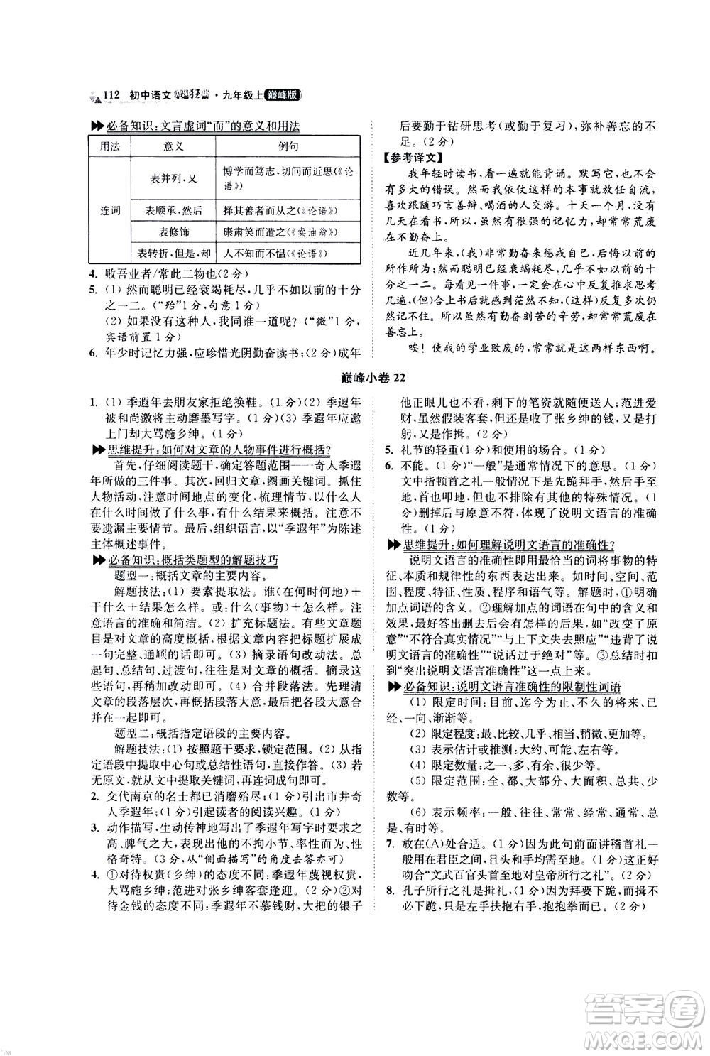 江蘇鳳凰科學技術出版社2020秋初中語文小題狂做巔峰版九年級上人教版參考答案