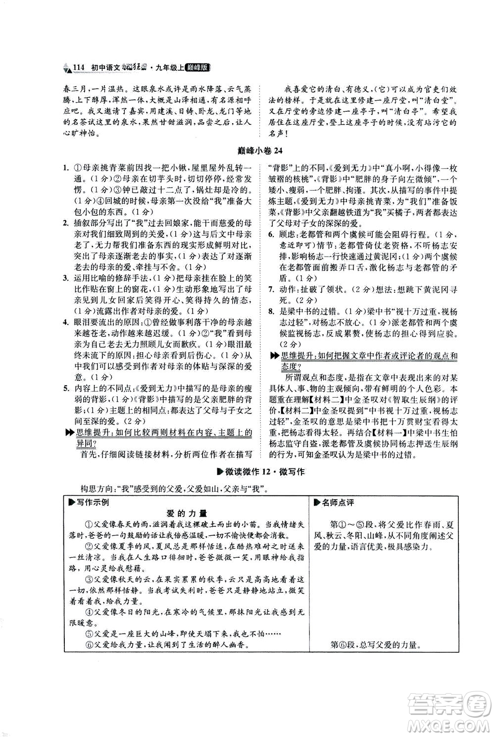 江蘇鳳凰科學技術出版社2020秋初中語文小題狂做巔峰版九年級上人教版參考答案