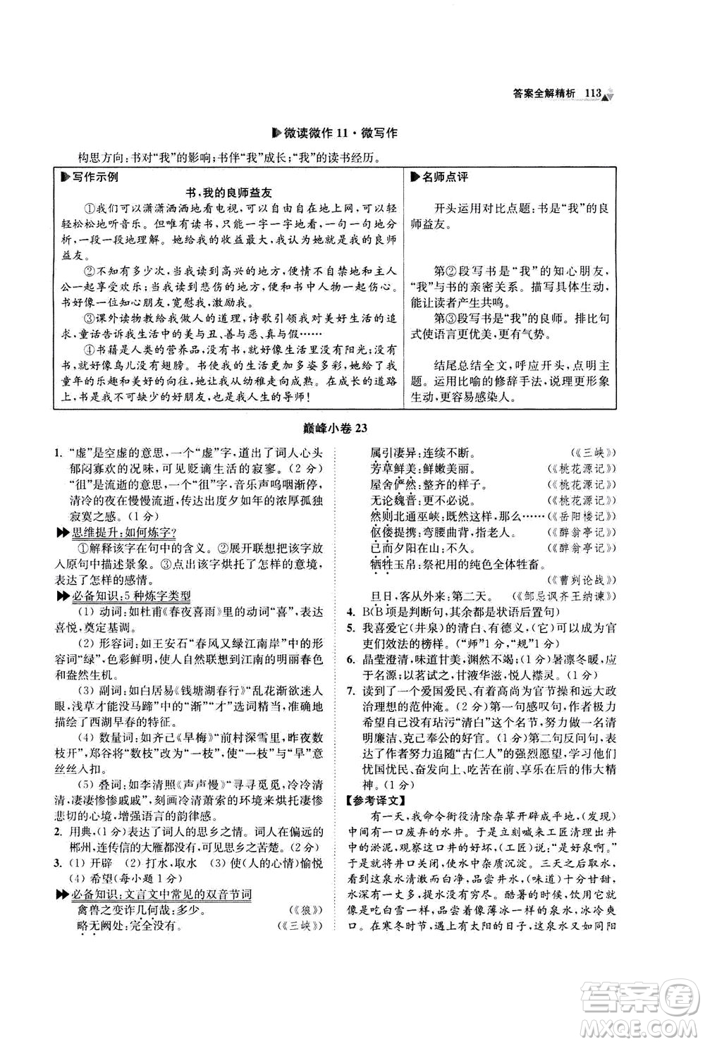 江蘇鳳凰科學技術出版社2020秋初中語文小題狂做巔峰版九年級上人教版參考答案