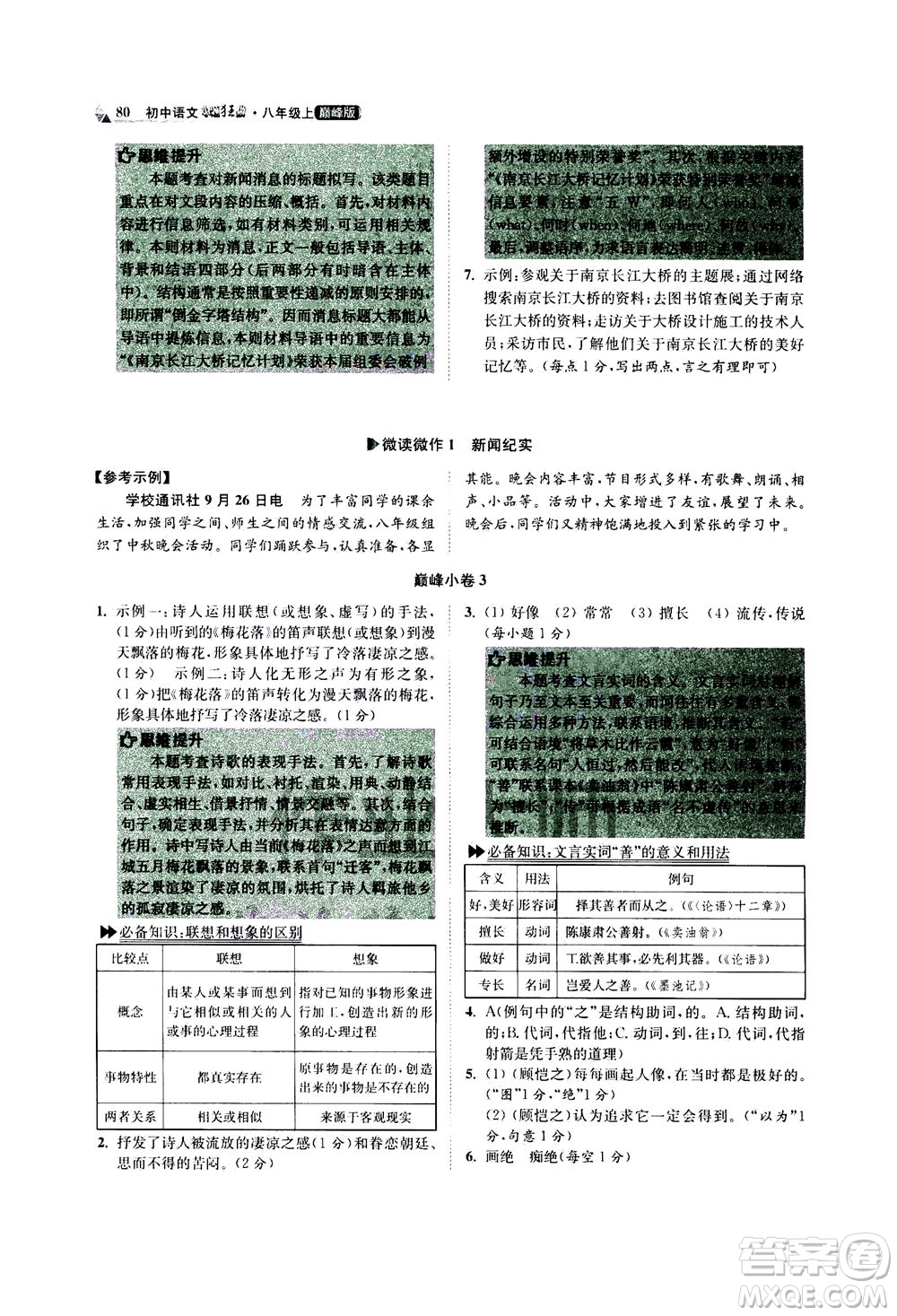 江蘇鳳凰科學(xué)技術(shù)出版社2020秋初中語(yǔ)文小題狂做巔峰版八年級(jí)上人教版參考答案