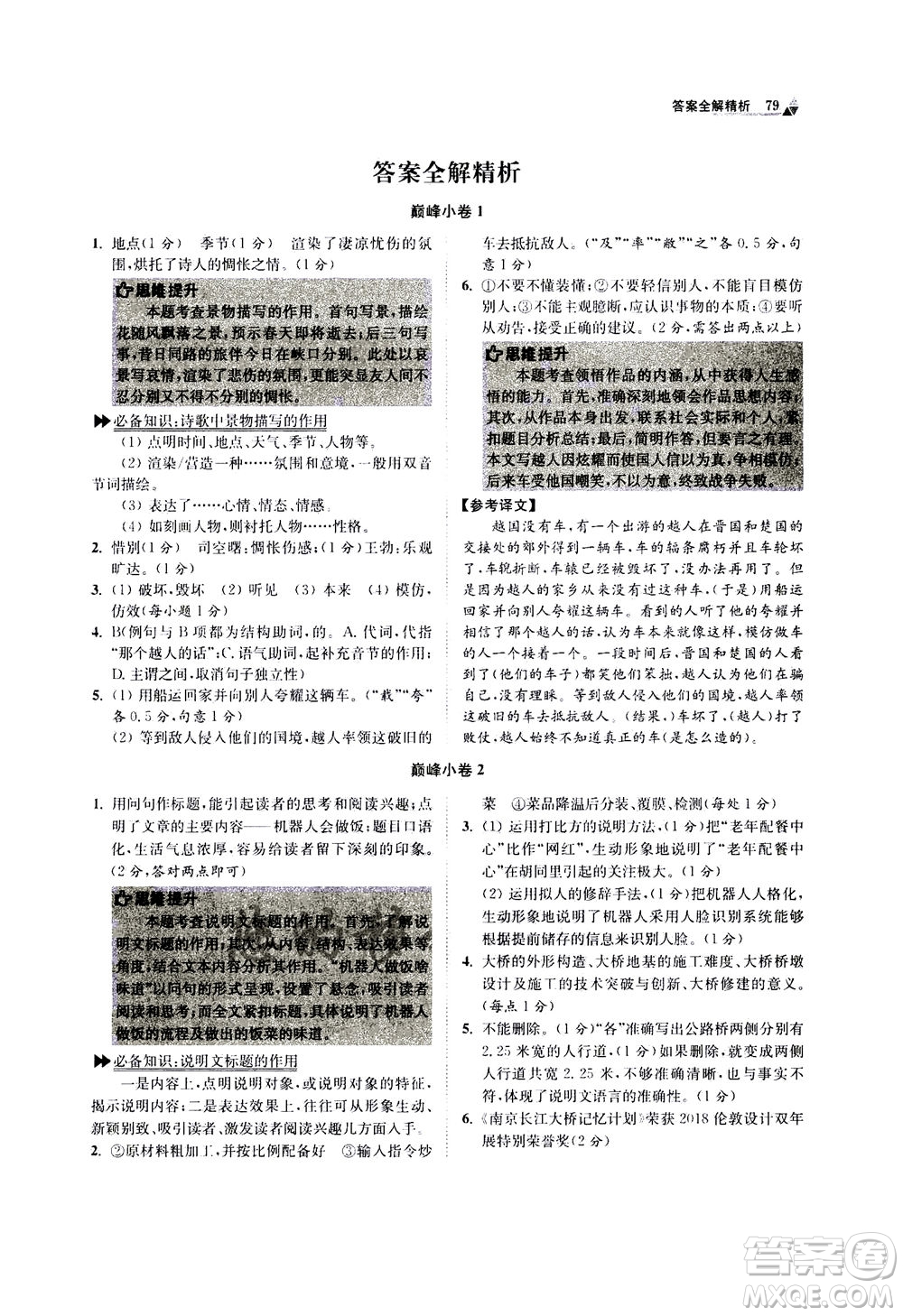 江蘇鳳凰科學(xué)技術(shù)出版社2020秋初中語(yǔ)文小題狂做巔峰版八年級(jí)上人教版參考答案