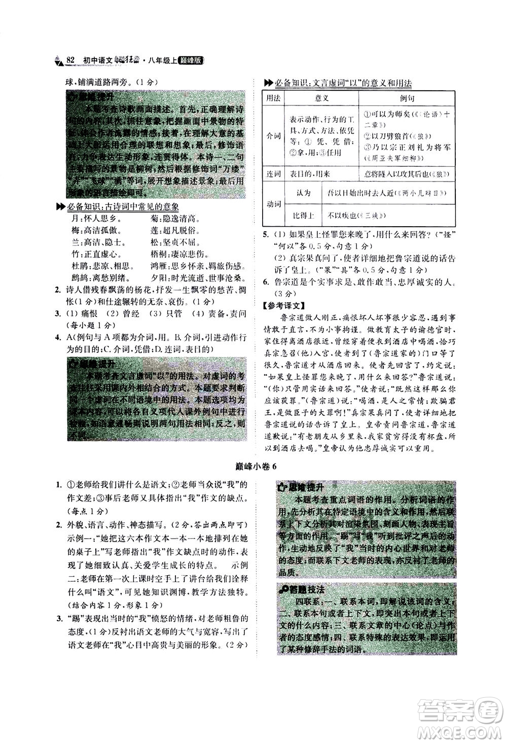 江蘇鳳凰科學(xué)技術(shù)出版社2020秋初中語(yǔ)文小題狂做巔峰版八年級(jí)上人教版參考答案