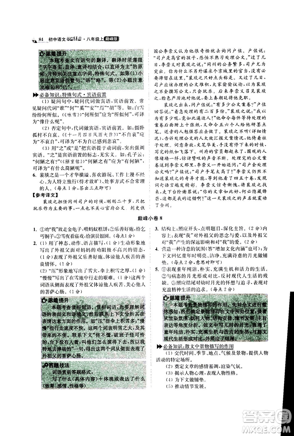 江蘇鳳凰科學(xué)技術(shù)出版社2020秋初中語(yǔ)文小題狂做巔峰版八年級(jí)上人教版參考答案