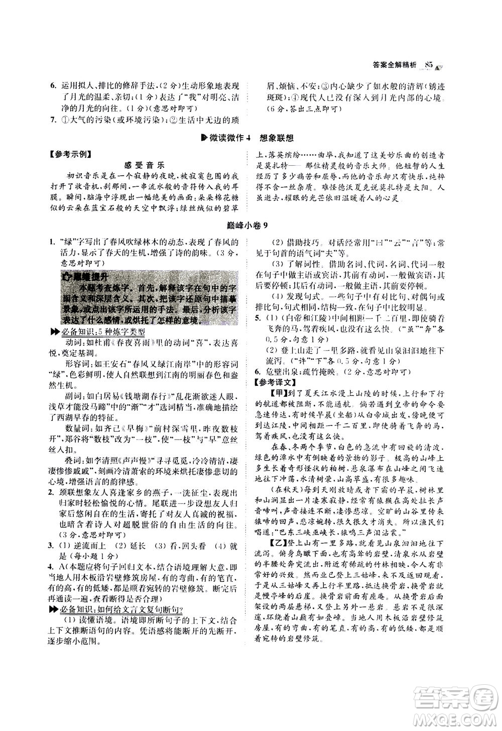 江蘇鳳凰科學(xué)技術(shù)出版社2020秋初中語(yǔ)文小題狂做巔峰版八年級(jí)上人教版參考答案