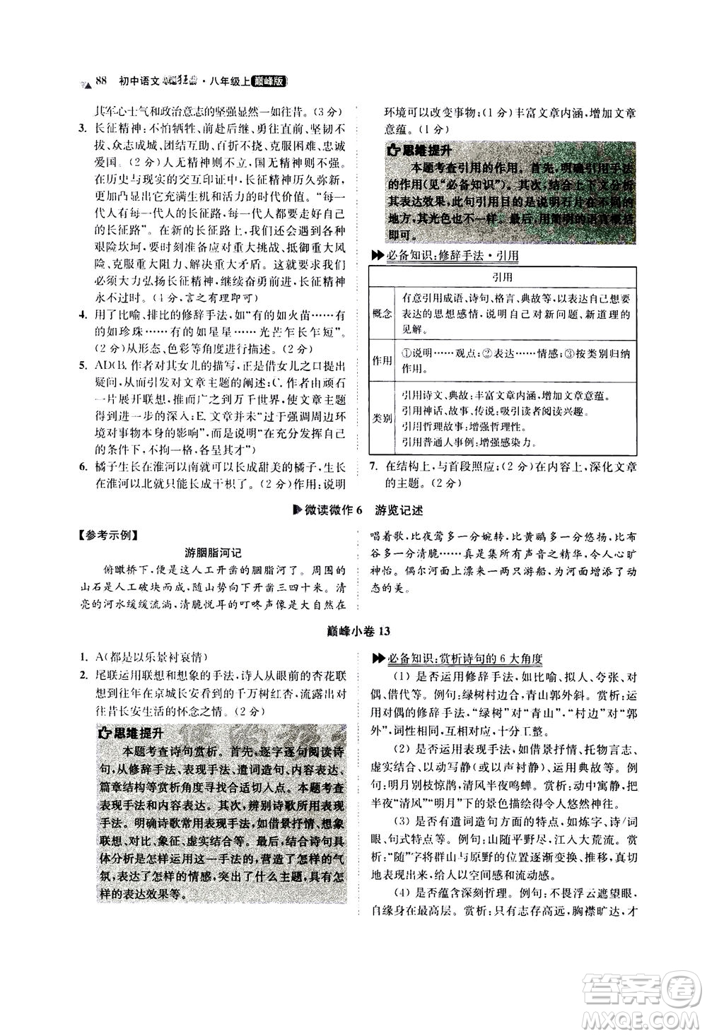江蘇鳳凰科學(xué)技術(shù)出版社2020秋初中語(yǔ)文小題狂做巔峰版八年級(jí)上人教版參考答案