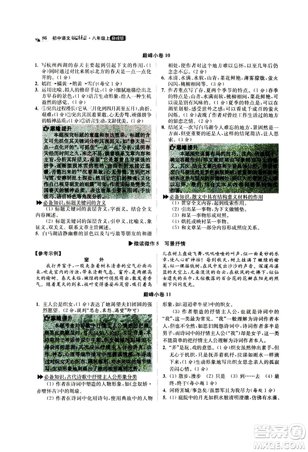 江蘇鳳凰科學(xué)技術(shù)出版社2020秋初中語(yǔ)文小題狂做巔峰版八年級(jí)上人教版參考答案