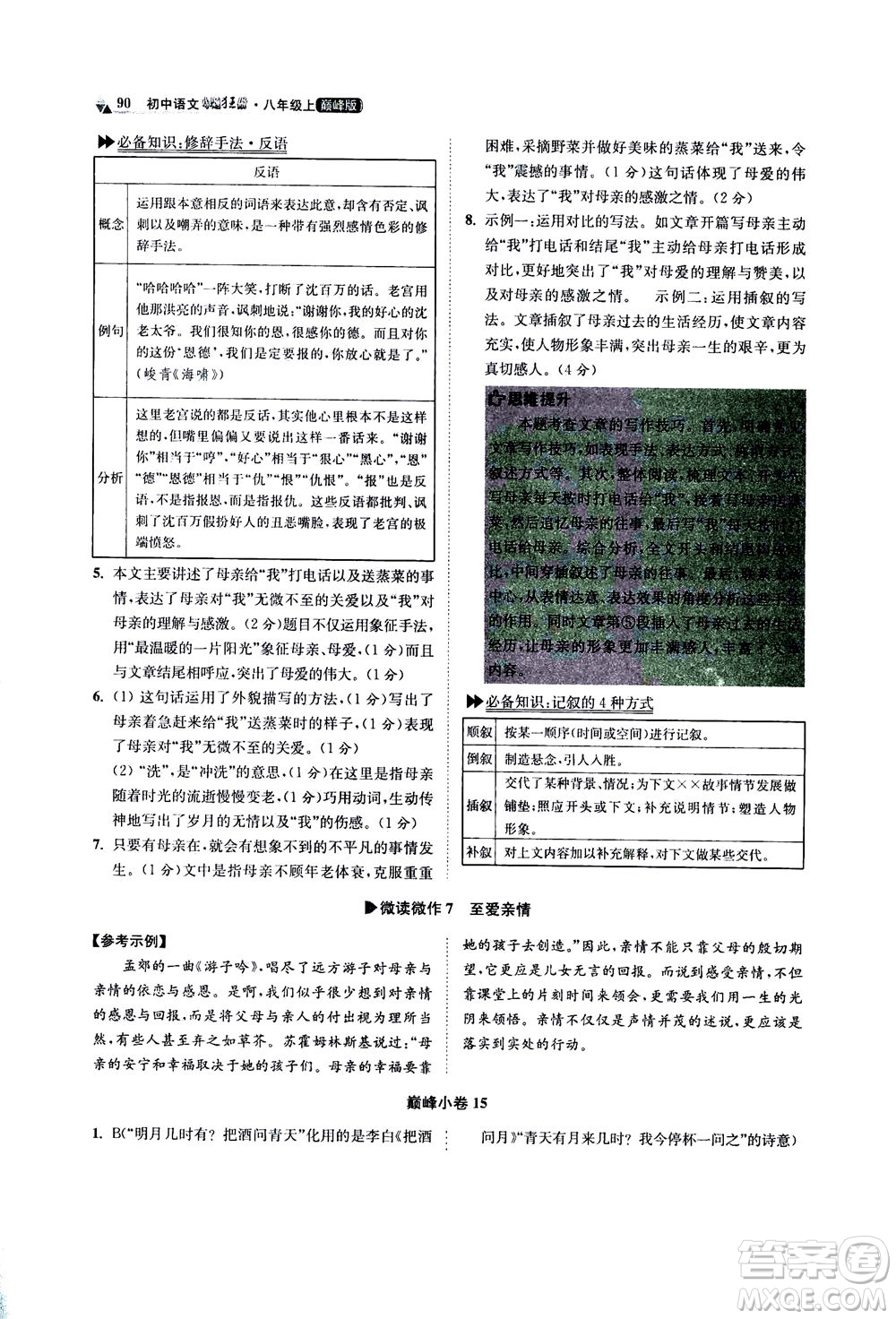江蘇鳳凰科學(xué)技術(shù)出版社2020秋初中語(yǔ)文小題狂做巔峰版八年級(jí)上人教版參考答案