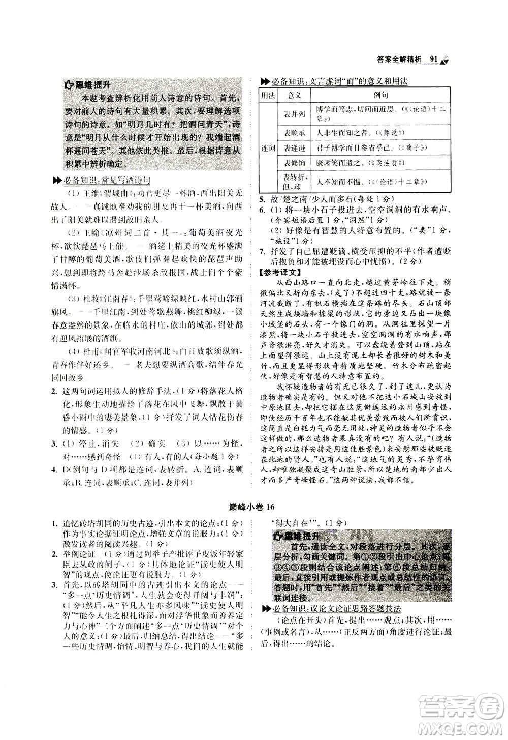 江蘇鳳凰科學(xué)技術(shù)出版社2020秋初中語(yǔ)文小題狂做巔峰版八年級(jí)上人教版參考答案