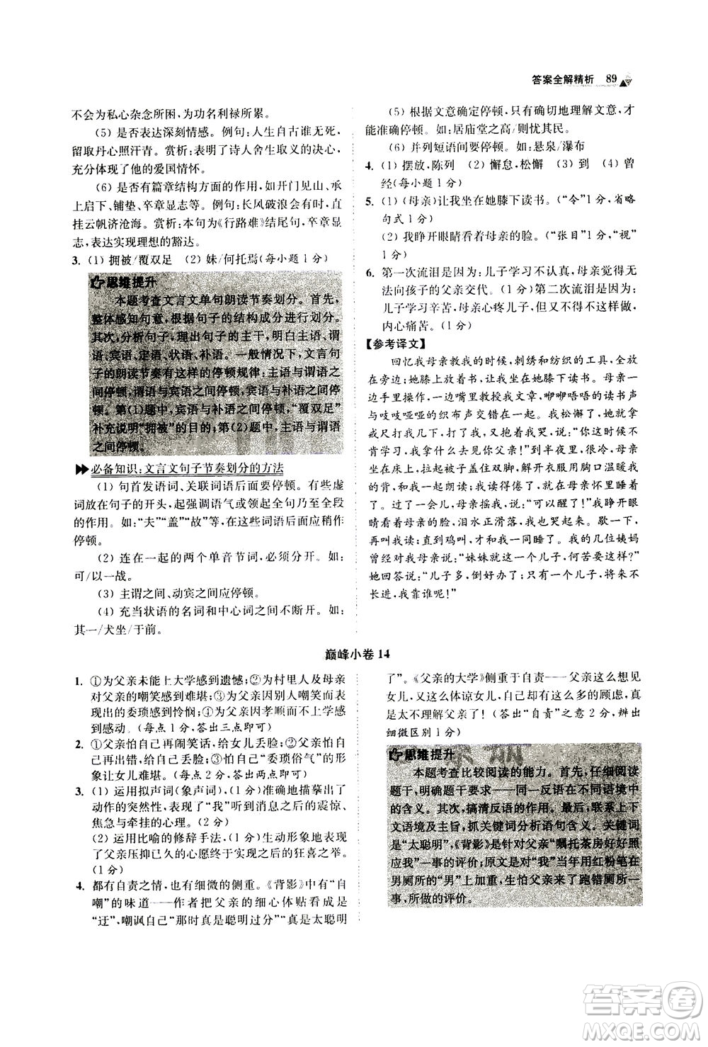 江蘇鳳凰科學(xué)技術(shù)出版社2020秋初中語(yǔ)文小題狂做巔峰版八年級(jí)上人教版參考答案