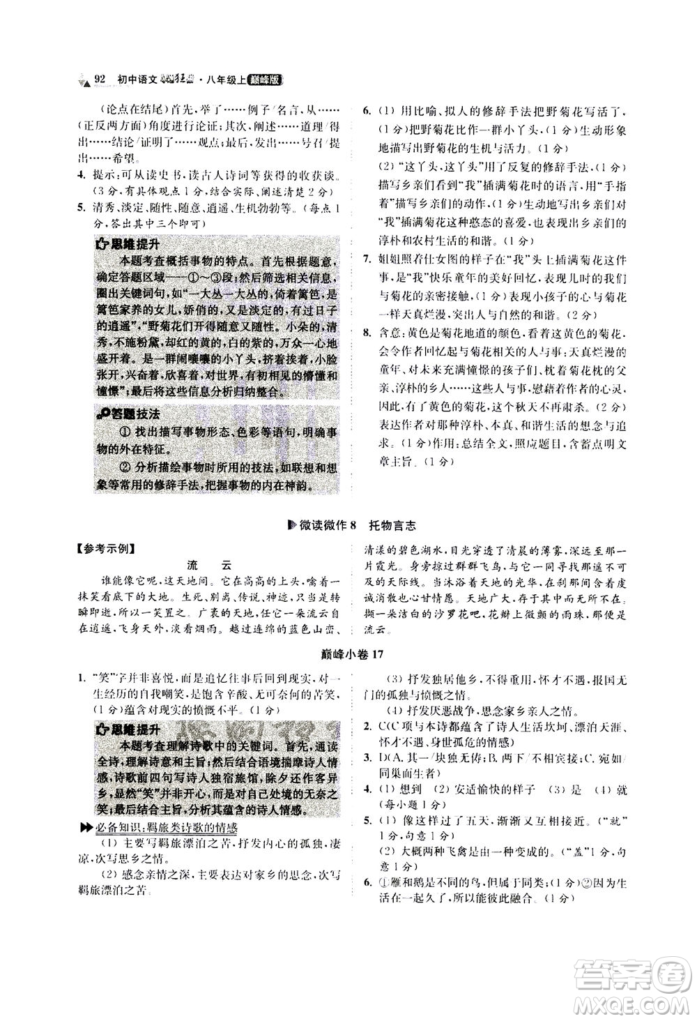 江蘇鳳凰科學(xué)技術(shù)出版社2020秋初中語(yǔ)文小題狂做巔峰版八年級(jí)上人教版參考答案