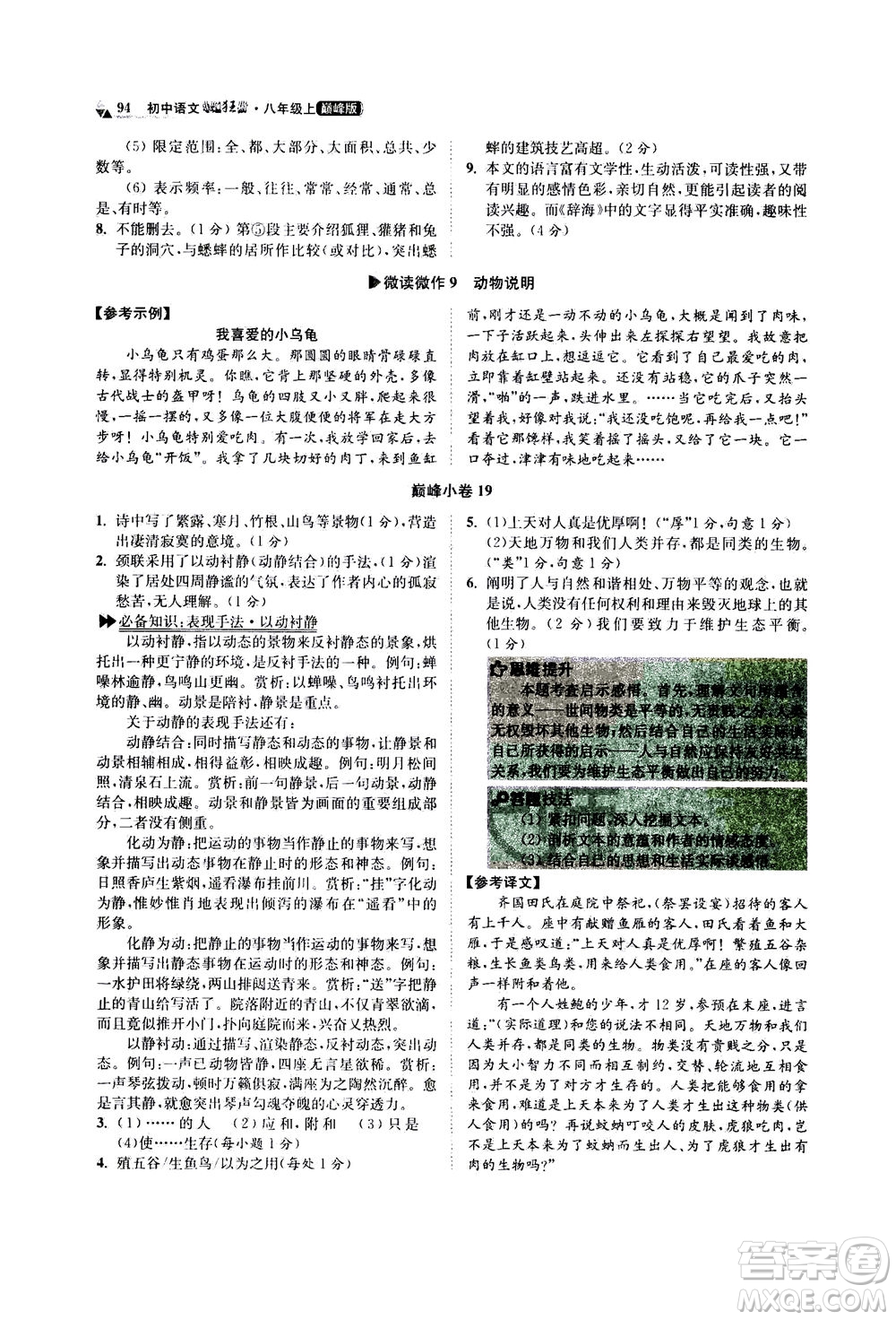 江蘇鳳凰科學(xué)技術(shù)出版社2020秋初中語(yǔ)文小題狂做巔峰版八年級(jí)上人教版參考答案