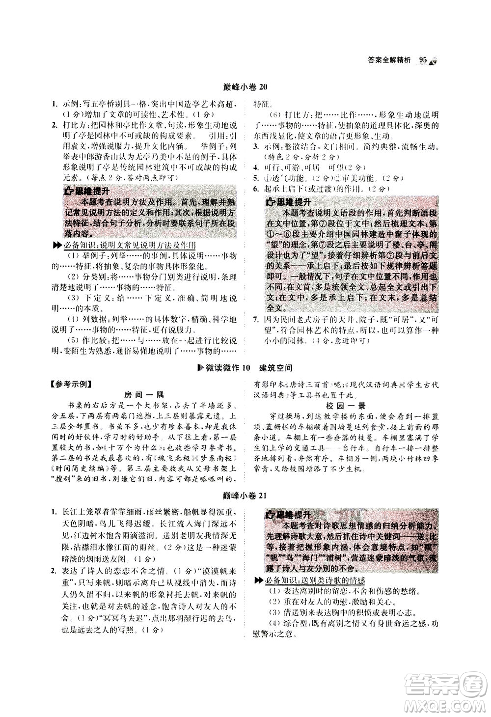 江蘇鳳凰科學(xué)技術(shù)出版社2020秋初中語(yǔ)文小題狂做巔峰版八年級(jí)上人教版參考答案