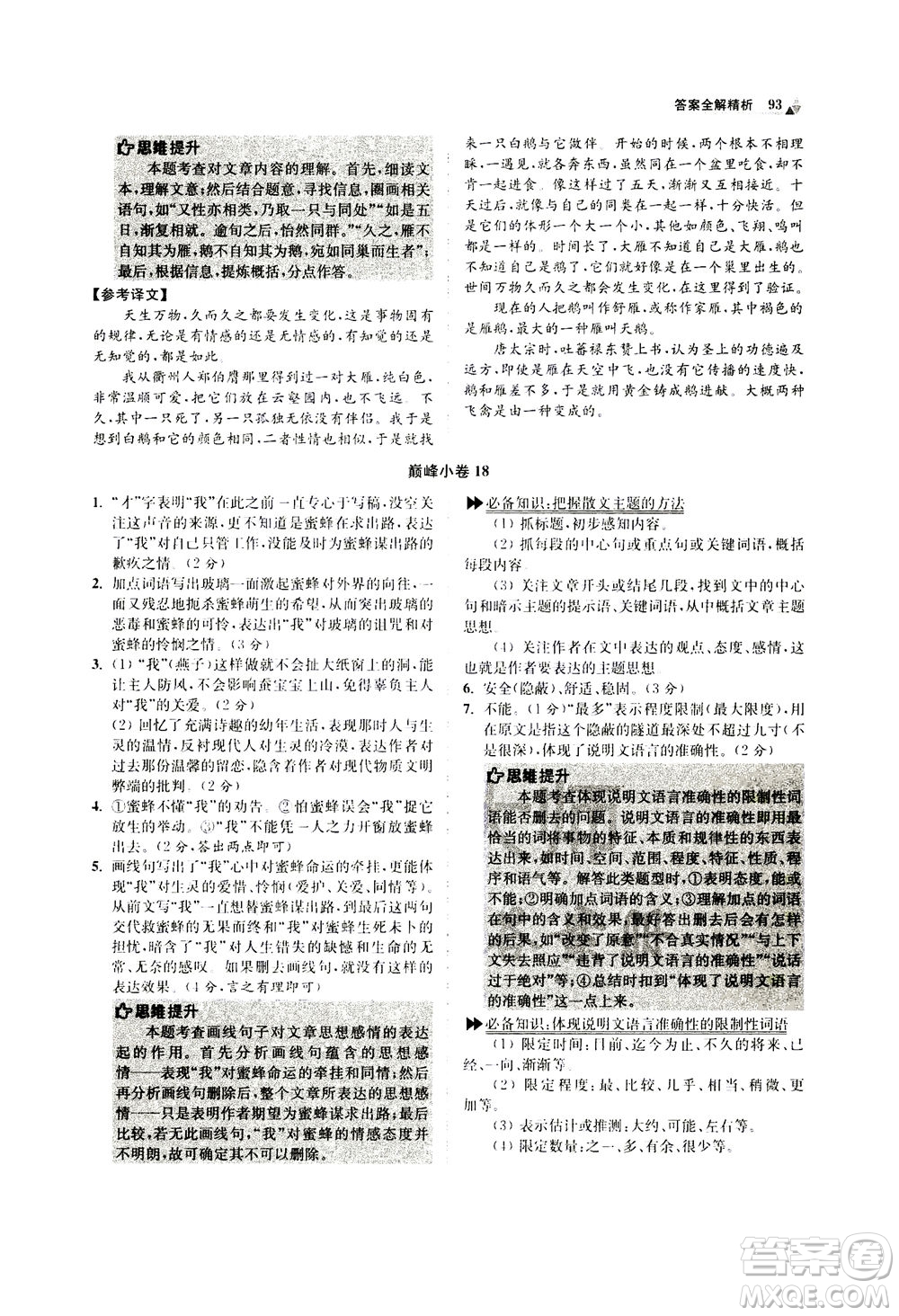 江蘇鳳凰科學(xué)技術(shù)出版社2020秋初中語(yǔ)文小題狂做巔峰版八年級(jí)上人教版參考答案