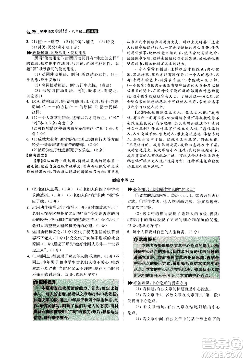 江蘇鳳凰科學(xué)技術(shù)出版社2020秋初中語(yǔ)文小題狂做巔峰版八年級(jí)上人教版參考答案