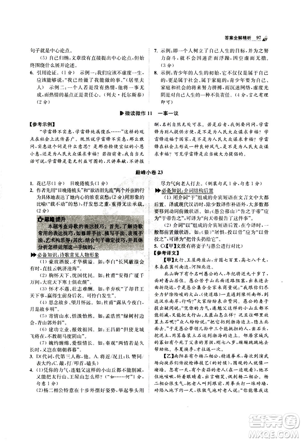 江蘇鳳凰科學(xué)技術(shù)出版社2020秋初中語(yǔ)文小題狂做巔峰版八年級(jí)上人教版參考答案
