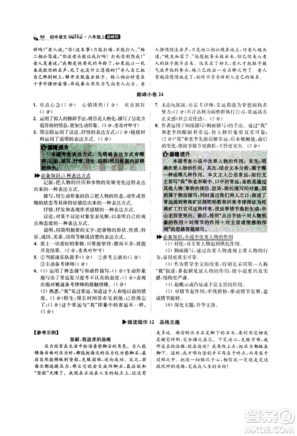 江蘇鳳凰科學(xué)技術(shù)出版社2020秋初中語(yǔ)文小題狂做巔峰版八年級(jí)上人教版參考答案