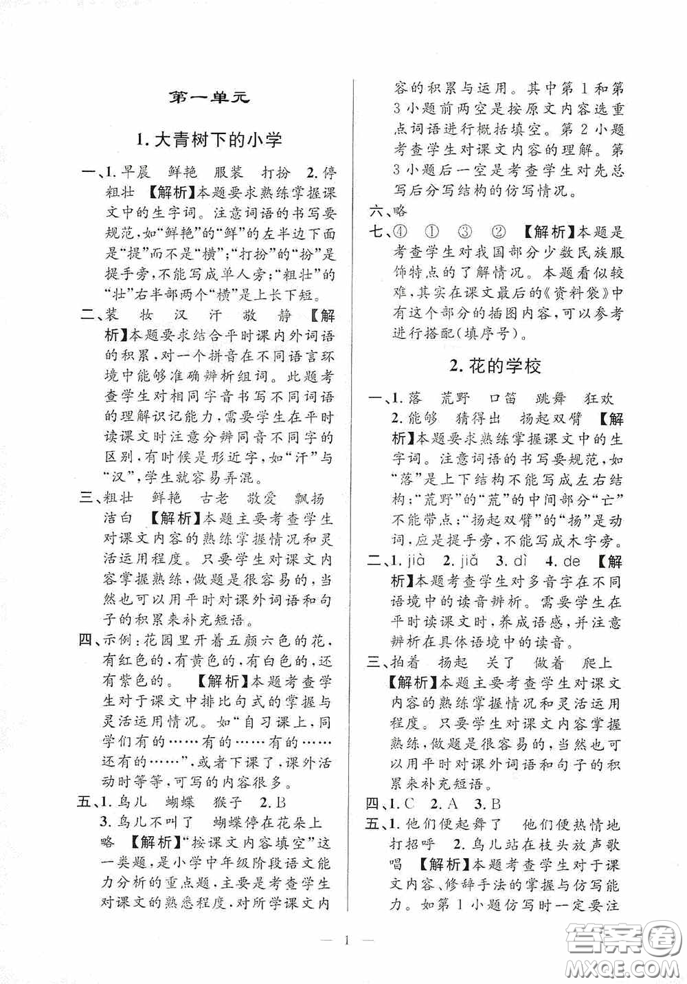 河海大學(xué)出版社2020孟建平系列叢書課時(shí)精練三年級(jí)語(yǔ)文上冊(cè)人教版答案