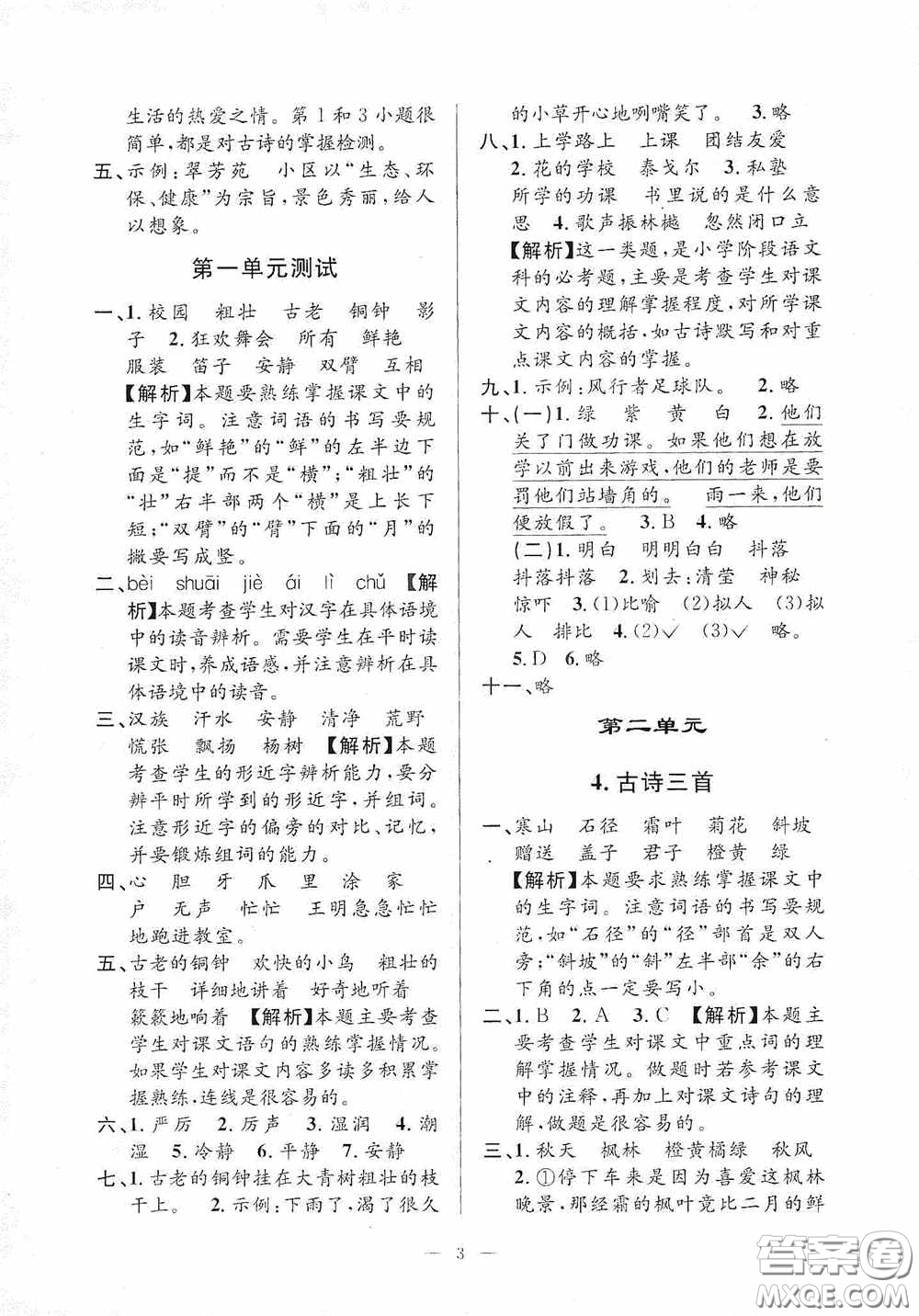 河海大學(xué)出版社2020孟建平系列叢書課時(shí)精練三年級(jí)語(yǔ)文上冊(cè)人教版答案