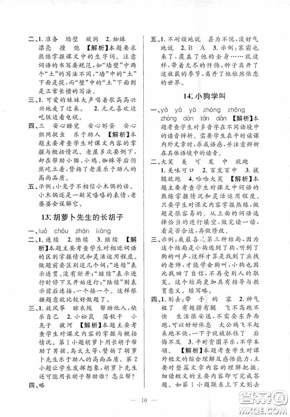 河海大學(xué)出版社2020孟建平系列叢書課時(shí)精練三年級(jí)語(yǔ)文上冊(cè)人教版答案