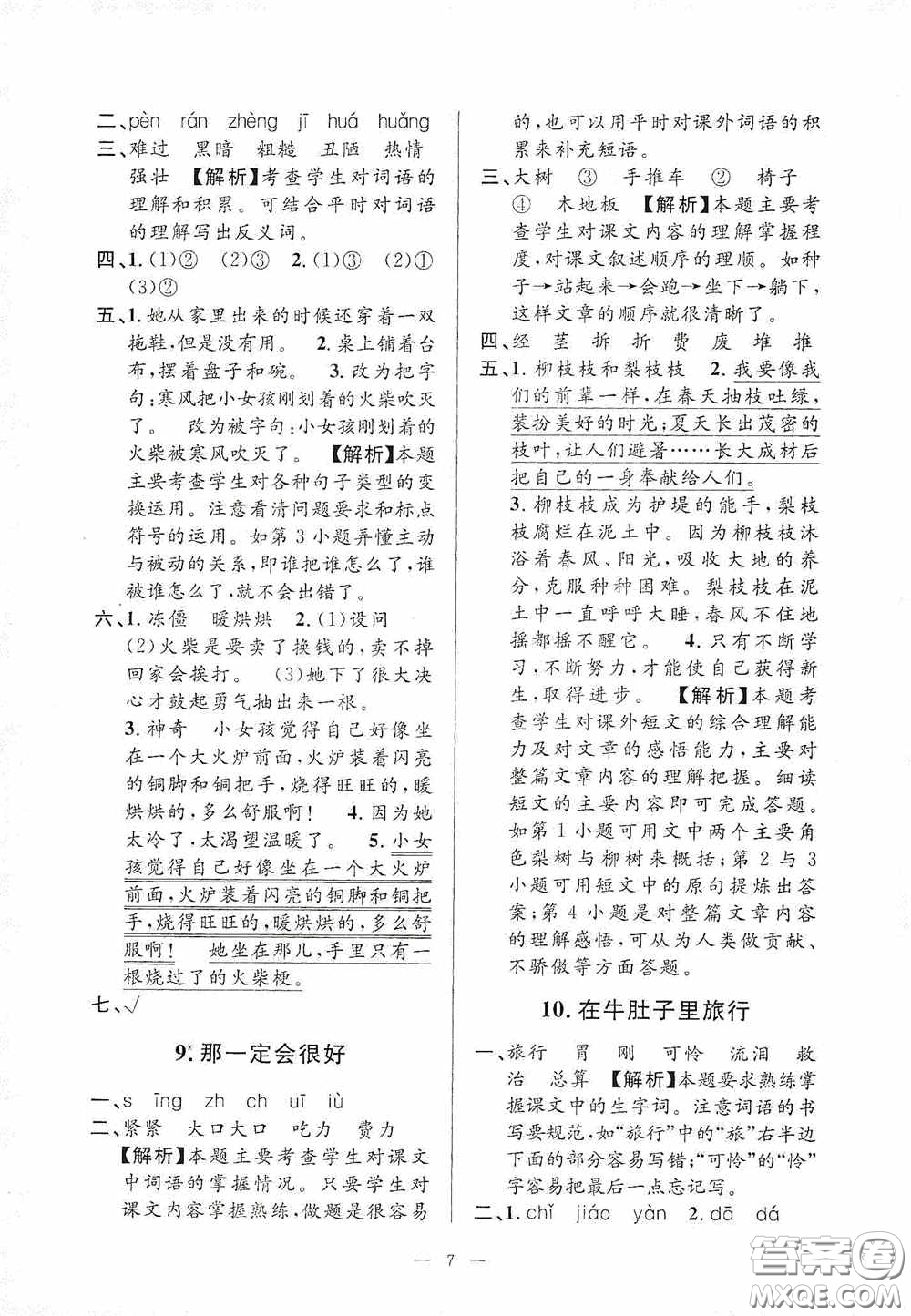 河海大學(xué)出版社2020孟建平系列叢書課時(shí)精練三年級(jí)語(yǔ)文上冊(cè)人教版答案