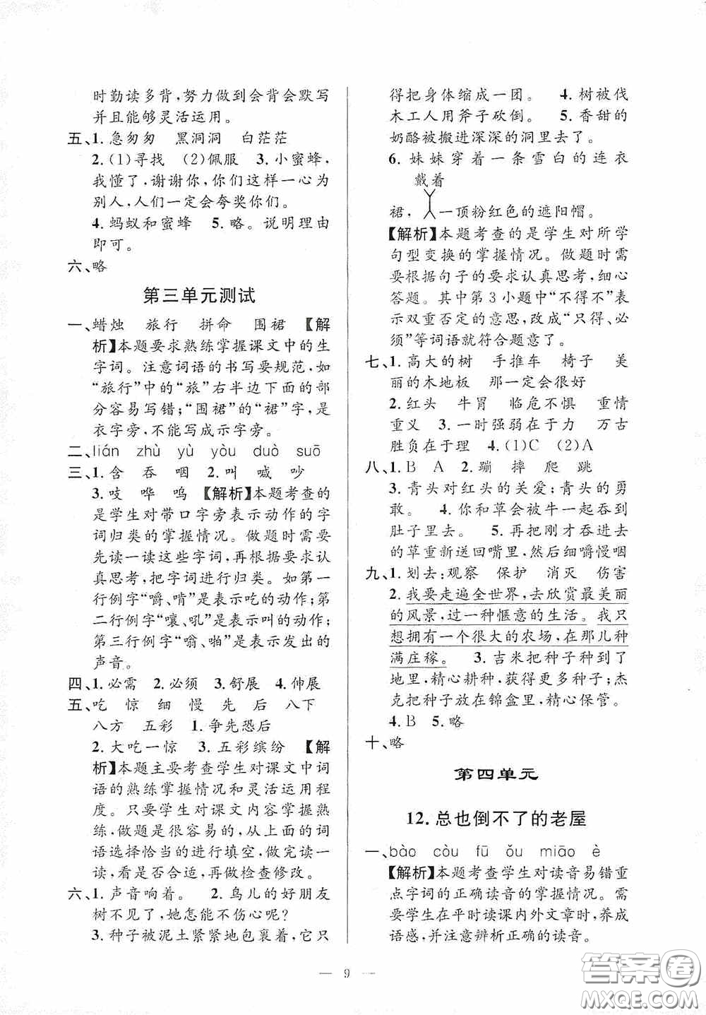 河海大學(xué)出版社2020孟建平系列叢書課時(shí)精練三年級(jí)語(yǔ)文上冊(cè)人教版答案