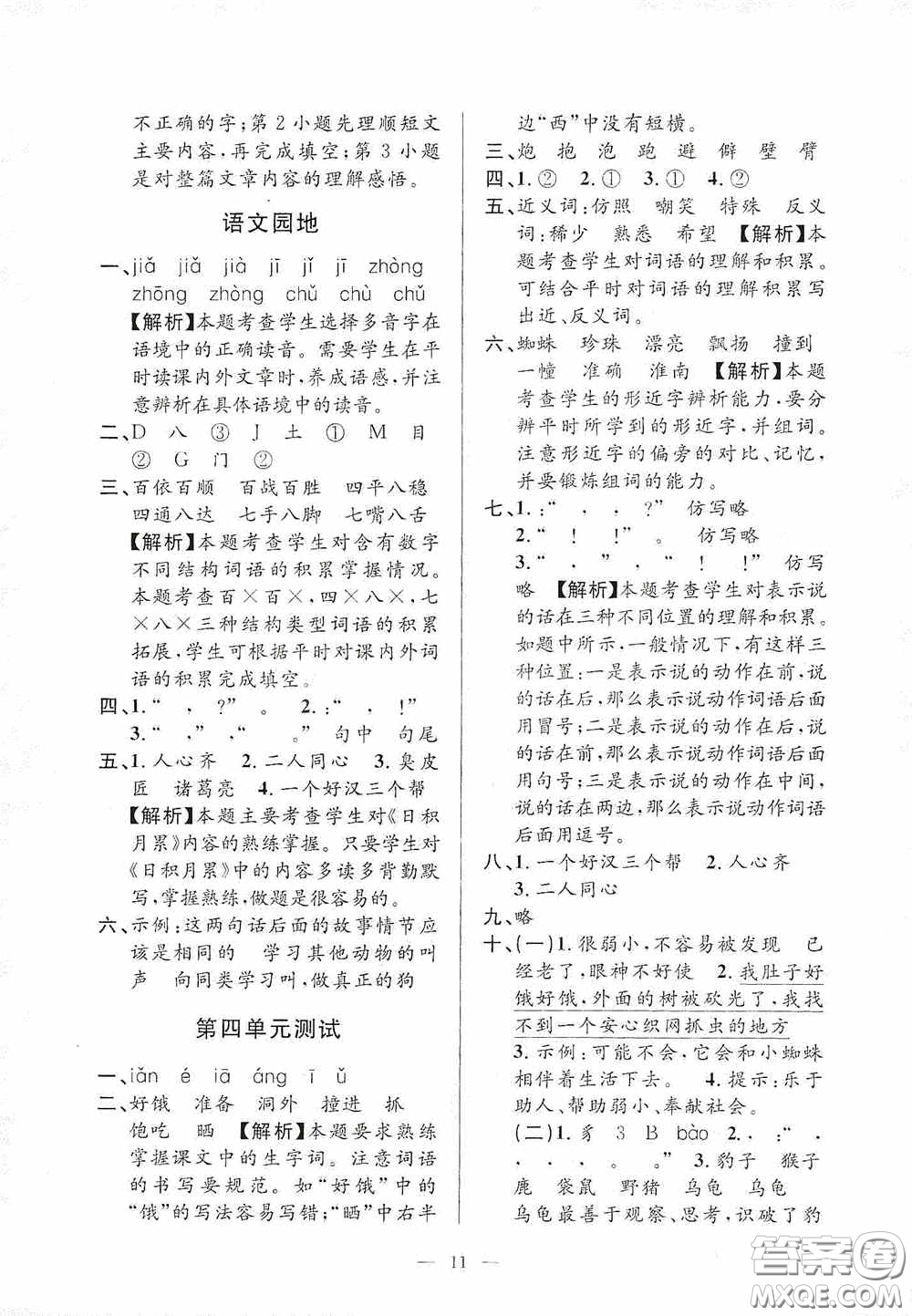 河海大學(xué)出版社2020孟建平系列叢書課時(shí)精練三年級(jí)語(yǔ)文上冊(cè)人教版答案