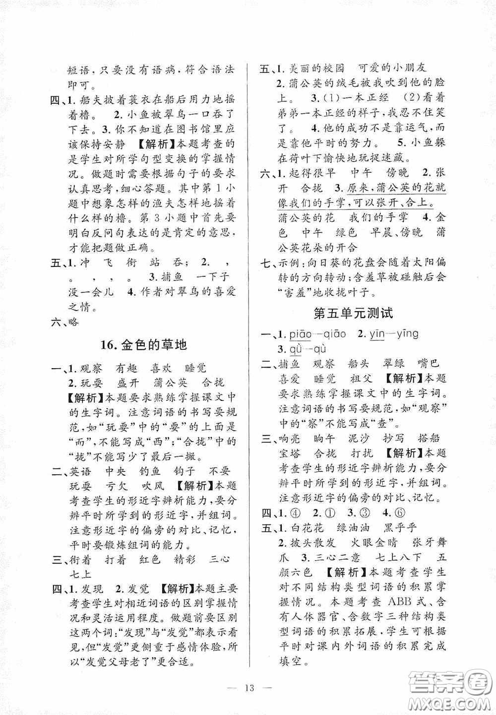 河海大學(xué)出版社2020孟建平系列叢書課時(shí)精練三年級(jí)語(yǔ)文上冊(cè)人教版答案