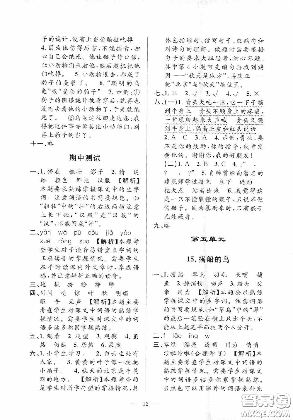 河海大學(xué)出版社2020孟建平系列叢書課時(shí)精練三年級(jí)語(yǔ)文上冊(cè)人教版答案