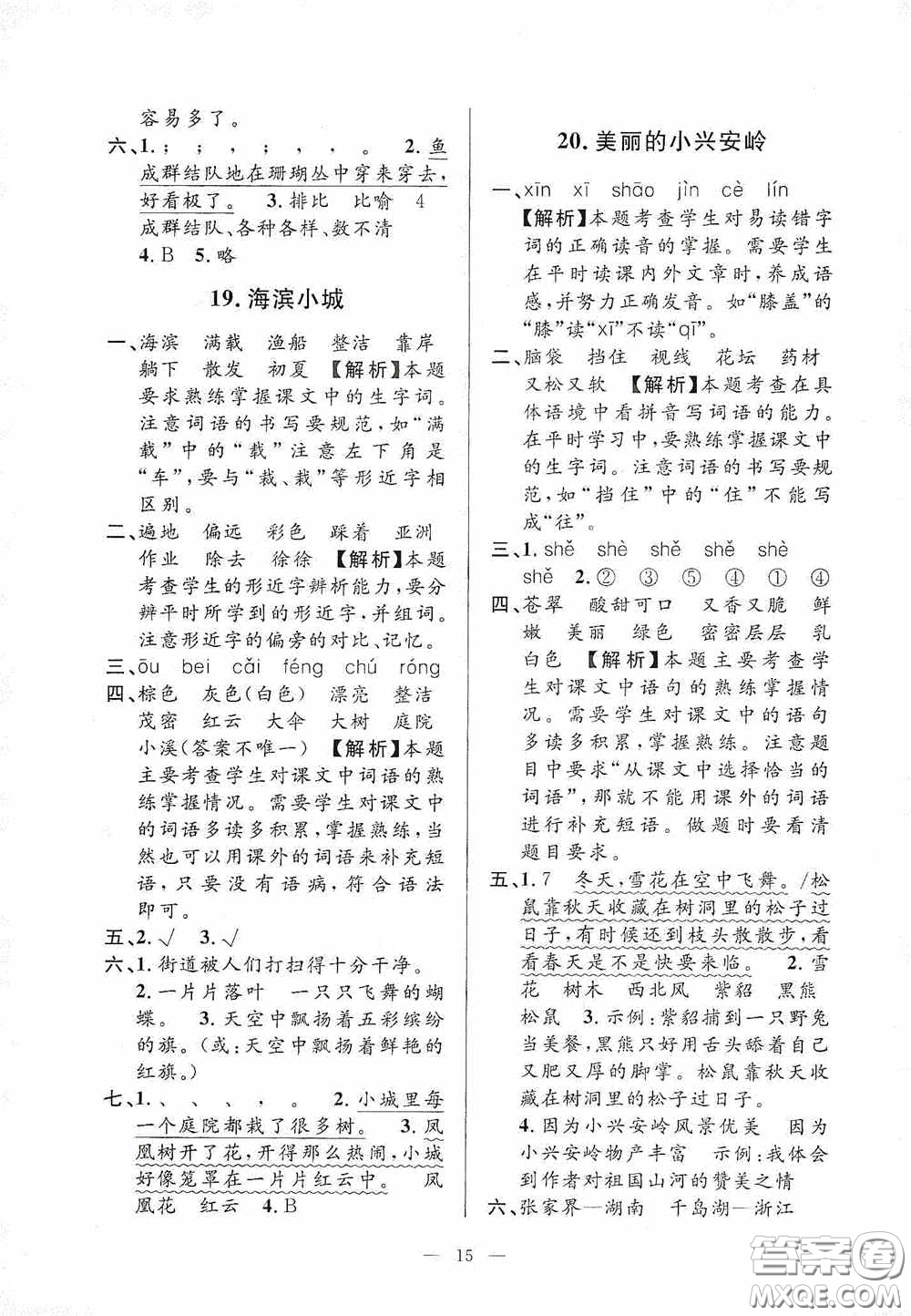 河海大學(xué)出版社2020孟建平系列叢書課時(shí)精練三年級(jí)語(yǔ)文上冊(cè)人教版答案