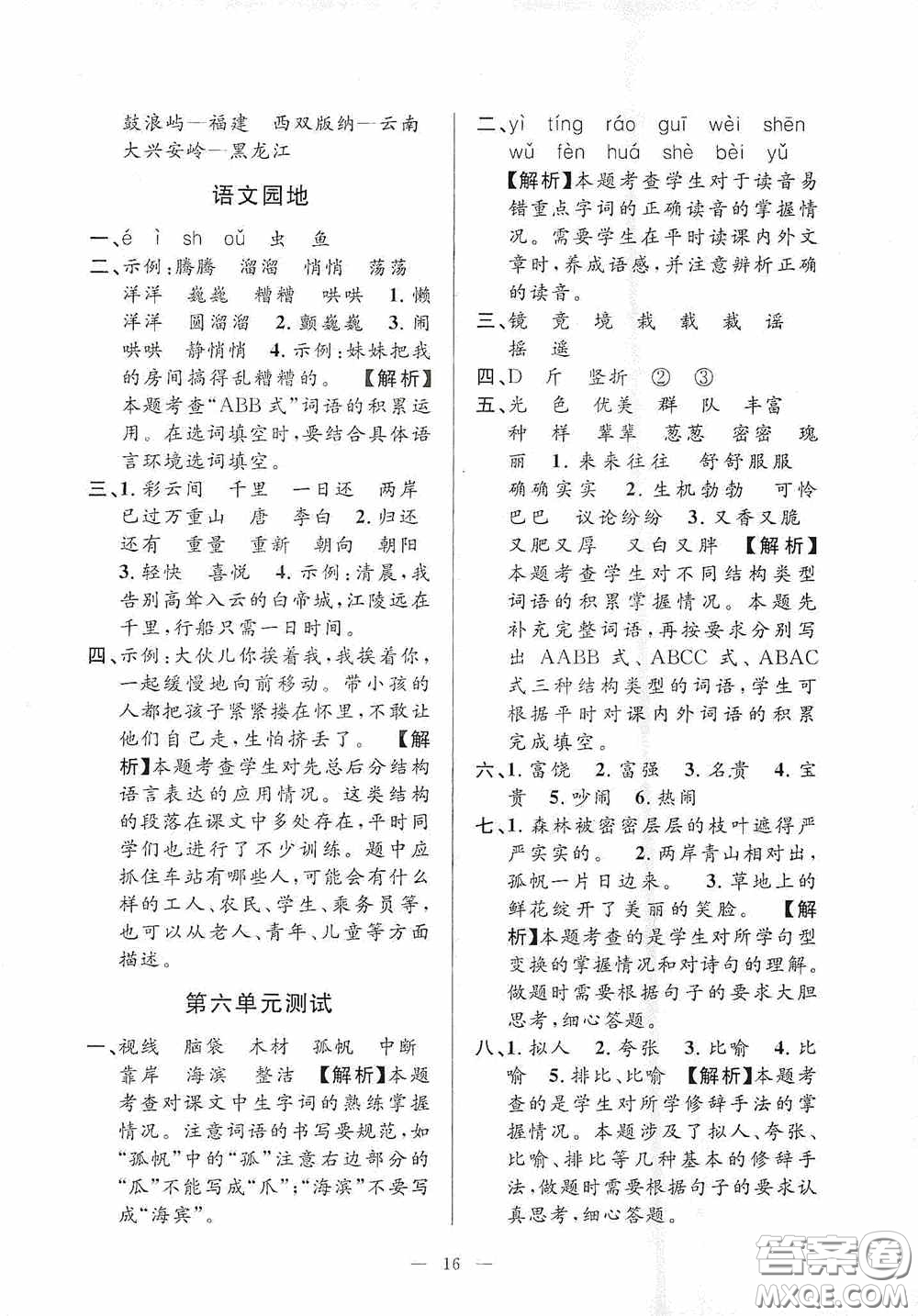 河海大學(xué)出版社2020孟建平系列叢書課時(shí)精練三年級(jí)語(yǔ)文上冊(cè)人教版答案