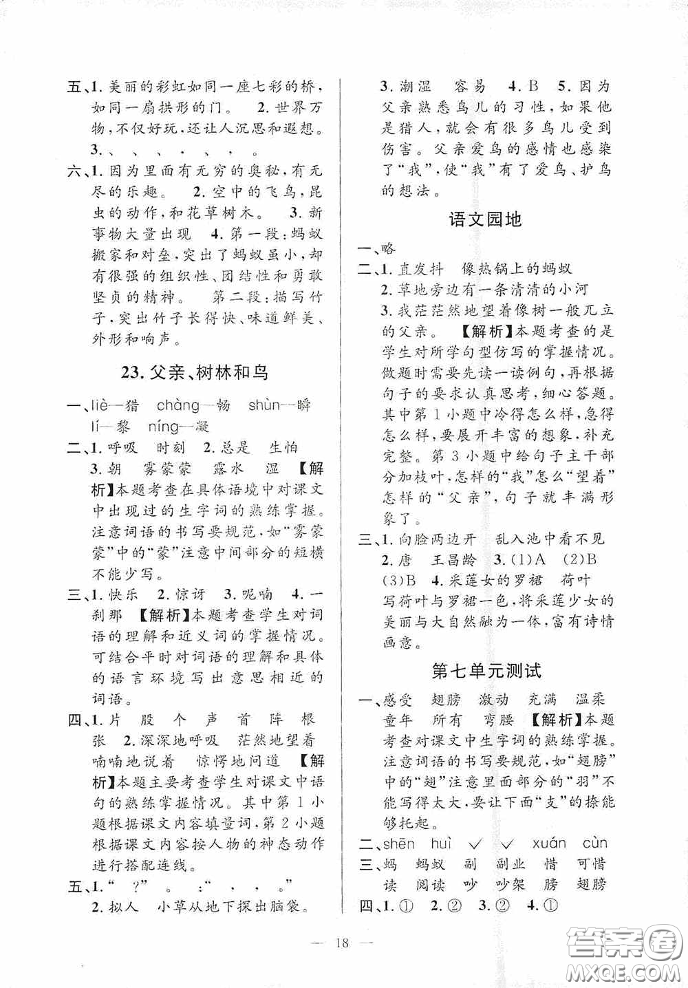 河海大學(xué)出版社2020孟建平系列叢書課時(shí)精練三年級(jí)語(yǔ)文上冊(cè)人教版答案