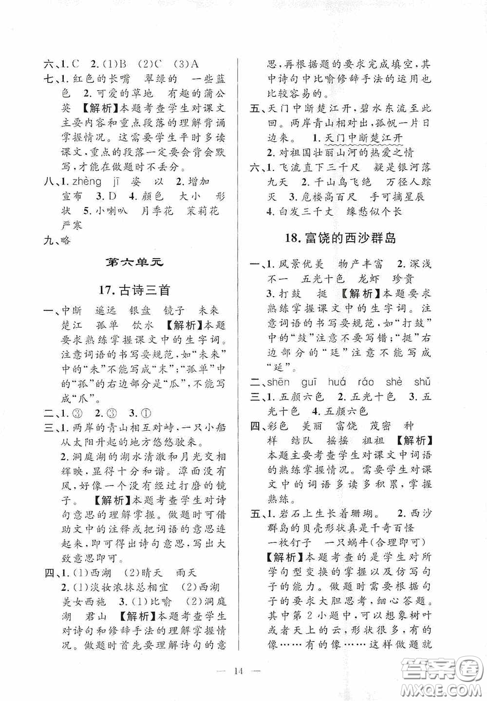 河海大學(xué)出版社2020孟建平系列叢書課時(shí)精練三年級(jí)語(yǔ)文上冊(cè)人教版答案