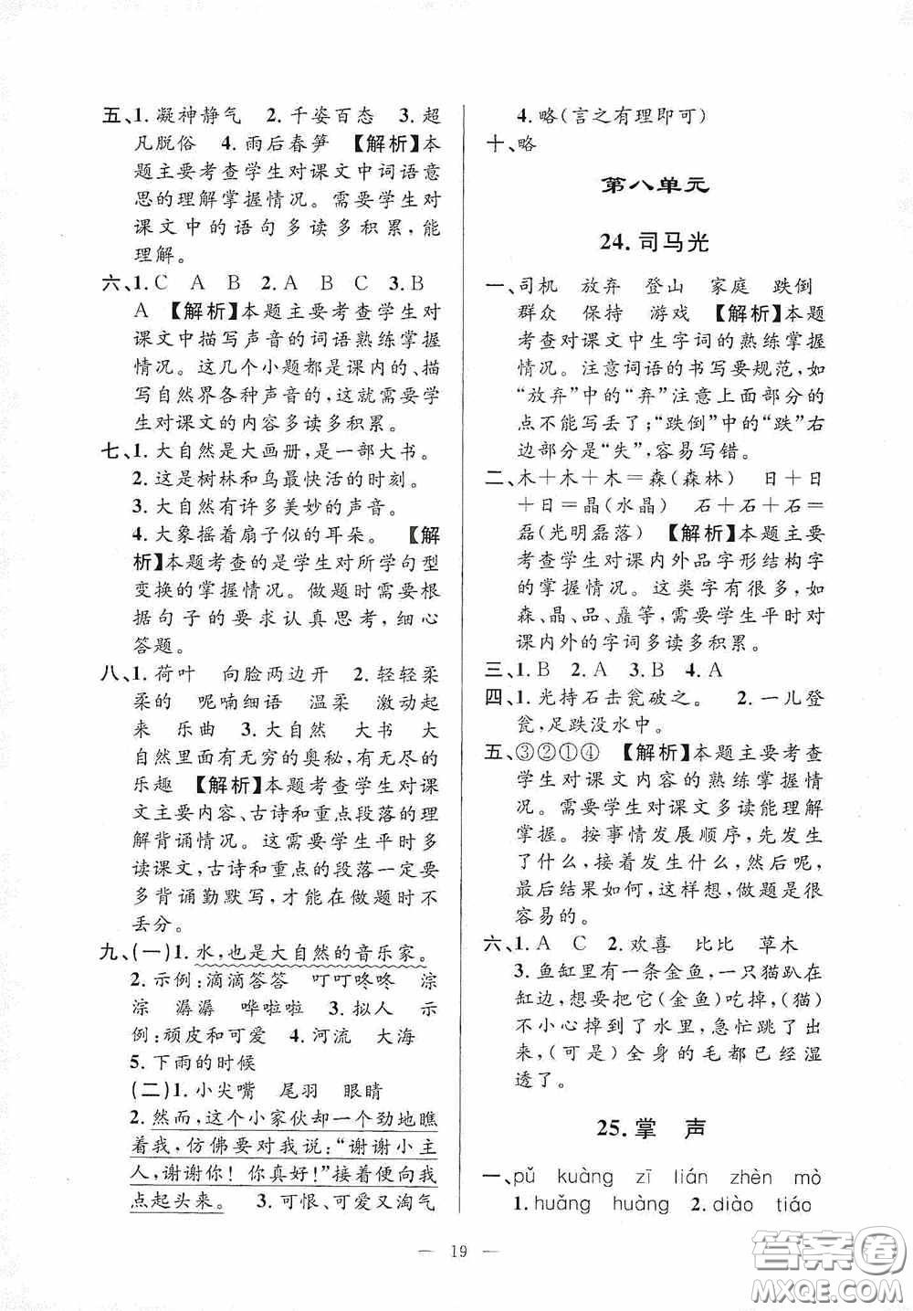 河海大學(xué)出版社2020孟建平系列叢書課時(shí)精練三年級(jí)語(yǔ)文上冊(cè)人教版答案