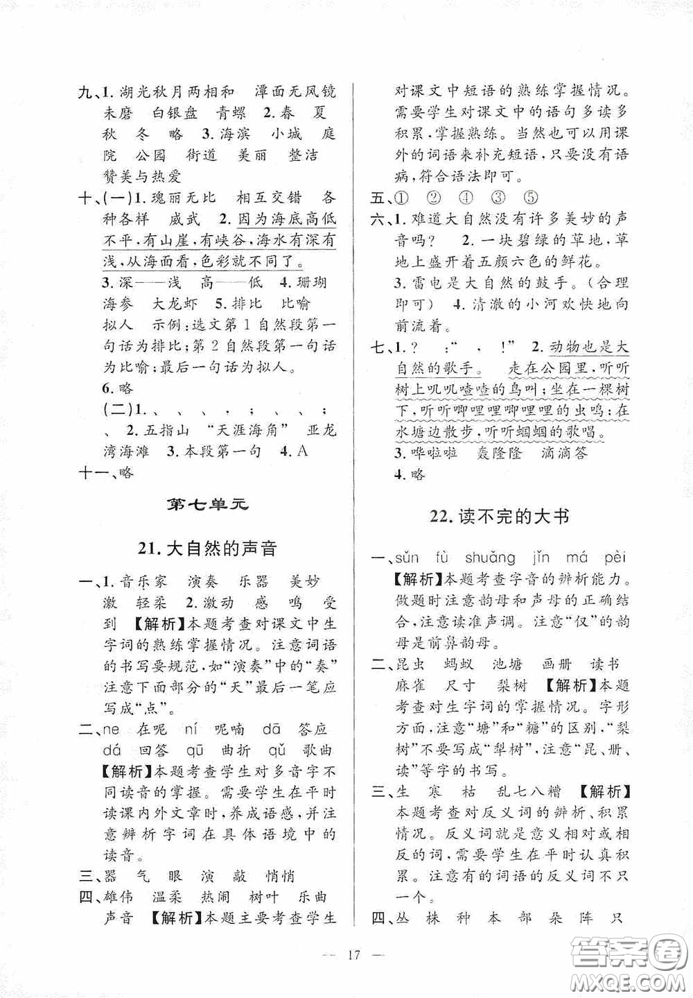河海大學(xué)出版社2020孟建平系列叢書課時(shí)精練三年級(jí)語(yǔ)文上冊(cè)人教版答案