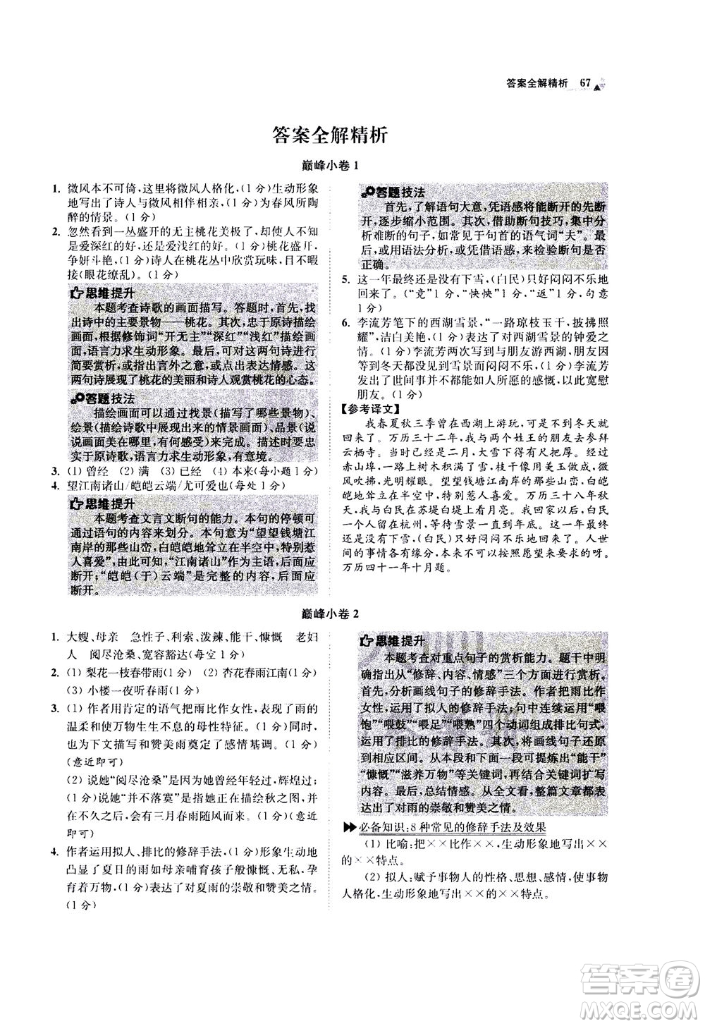 江蘇鳳凰科學(xué)技術(shù)出版社2020秋初中語文小題狂做巔峰版七年級上人教版參考答案