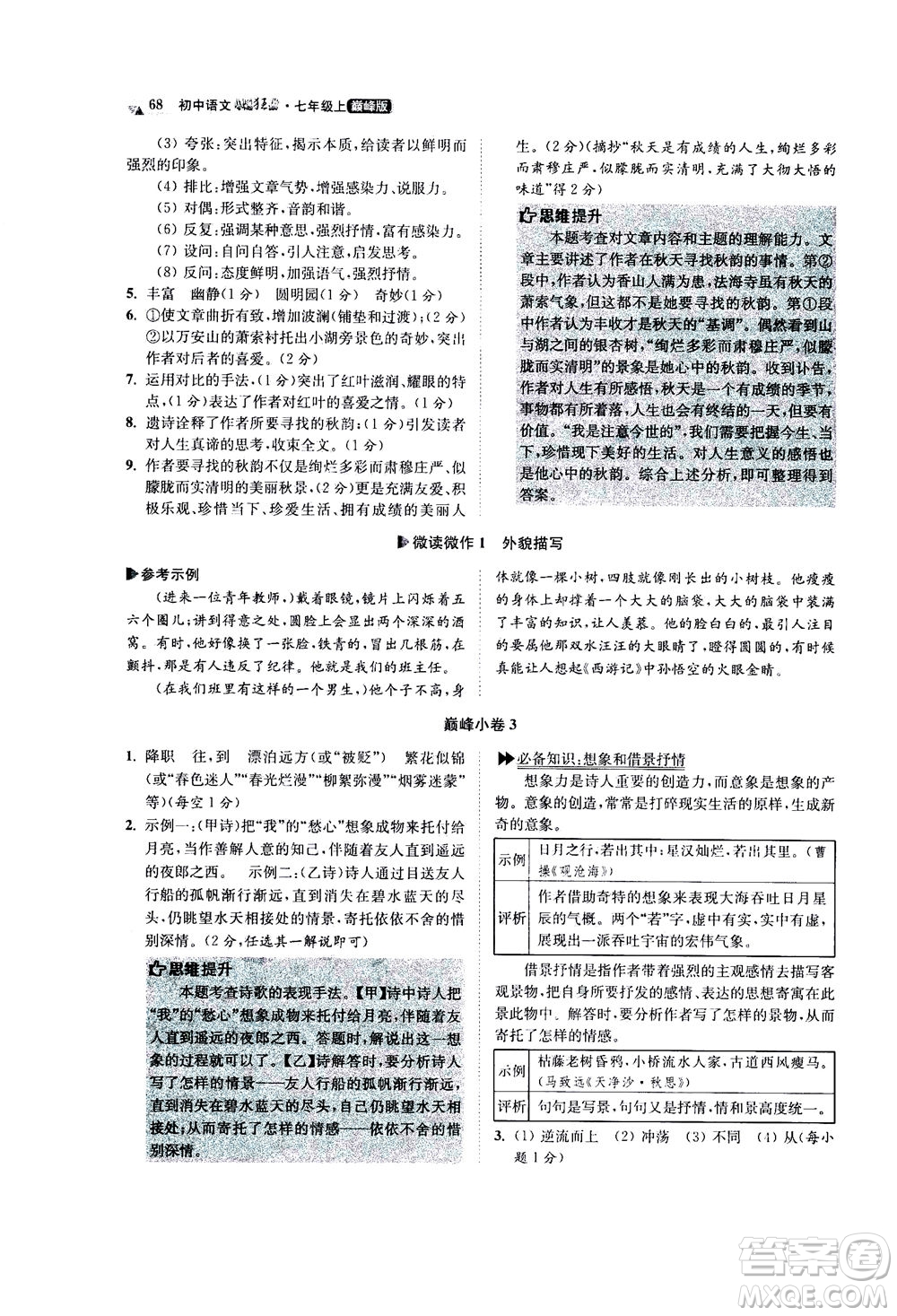 江蘇鳳凰科學(xué)技術(shù)出版社2020秋初中語文小題狂做巔峰版七年級上人教版參考答案