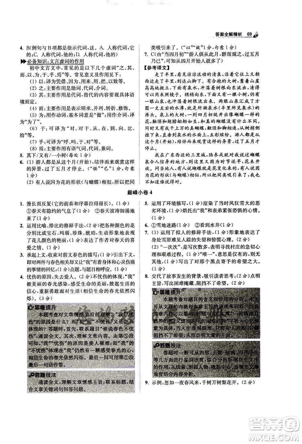 江蘇鳳凰科學(xué)技術(shù)出版社2020秋初中語文小題狂做巔峰版七年級上人教版參考答案