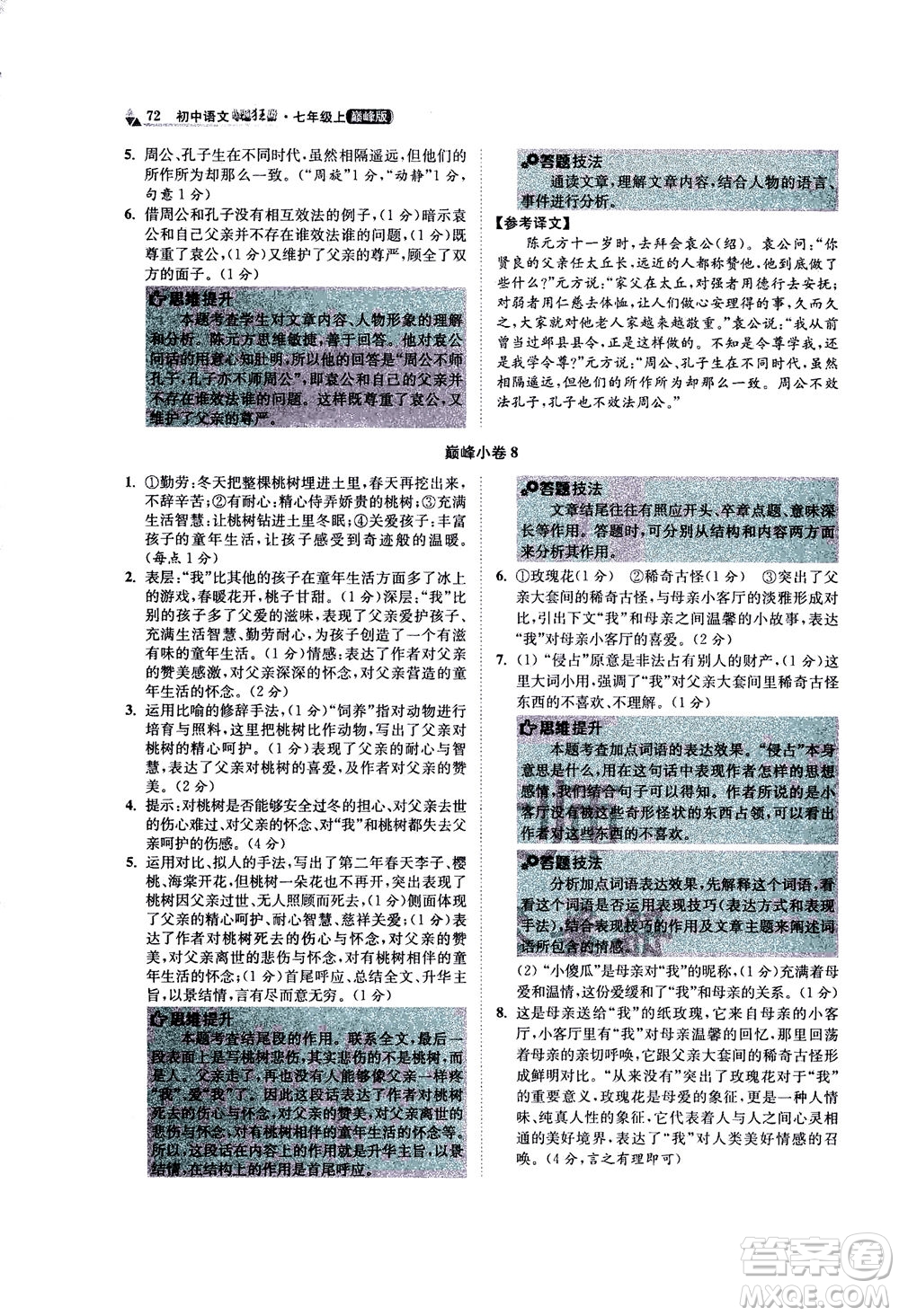江蘇鳳凰科學(xué)技術(shù)出版社2020秋初中語文小題狂做巔峰版七年級上人教版參考答案