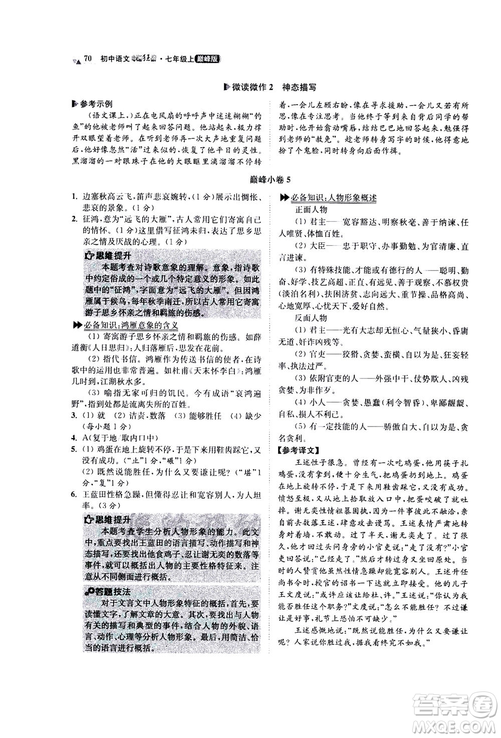 江蘇鳳凰科學(xué)技術(shù)出版社2020秋初中語文小題狂做巔峰版七年級上人教版參考答案