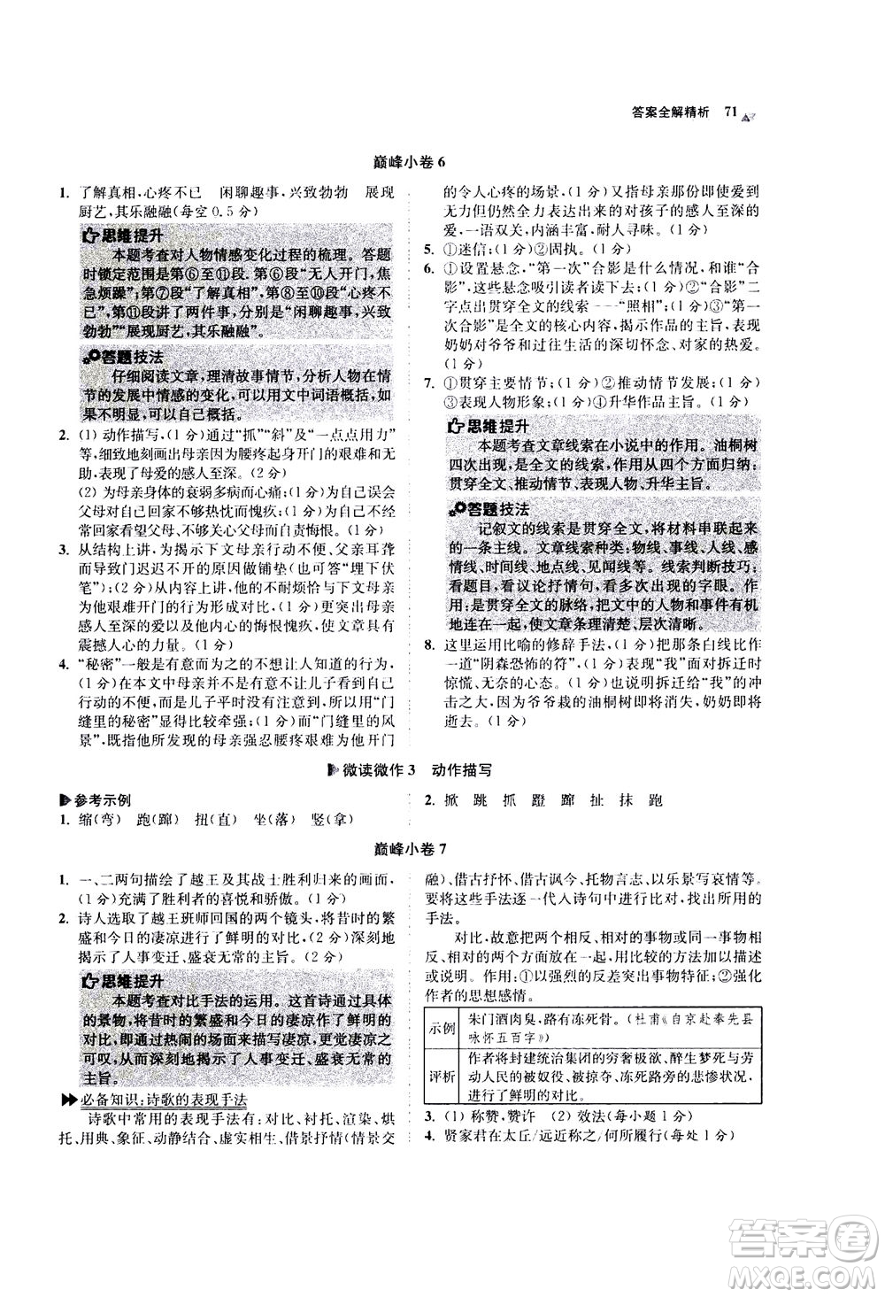 江蘇鳳凰科學(xué)技術(shù)出版社2020秋初中語文小題狂做巔峰版七年級上人教版參考答案