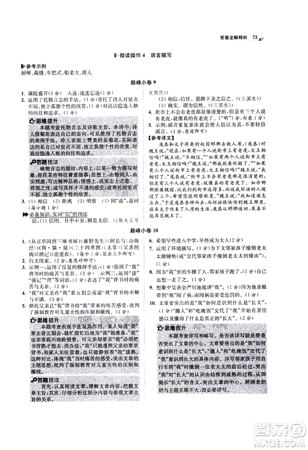 江蘇鳳凰科學(xué)技術(shù)出版社2020秋初中語文小題狂做巔峰版七年級上人教版參考答案