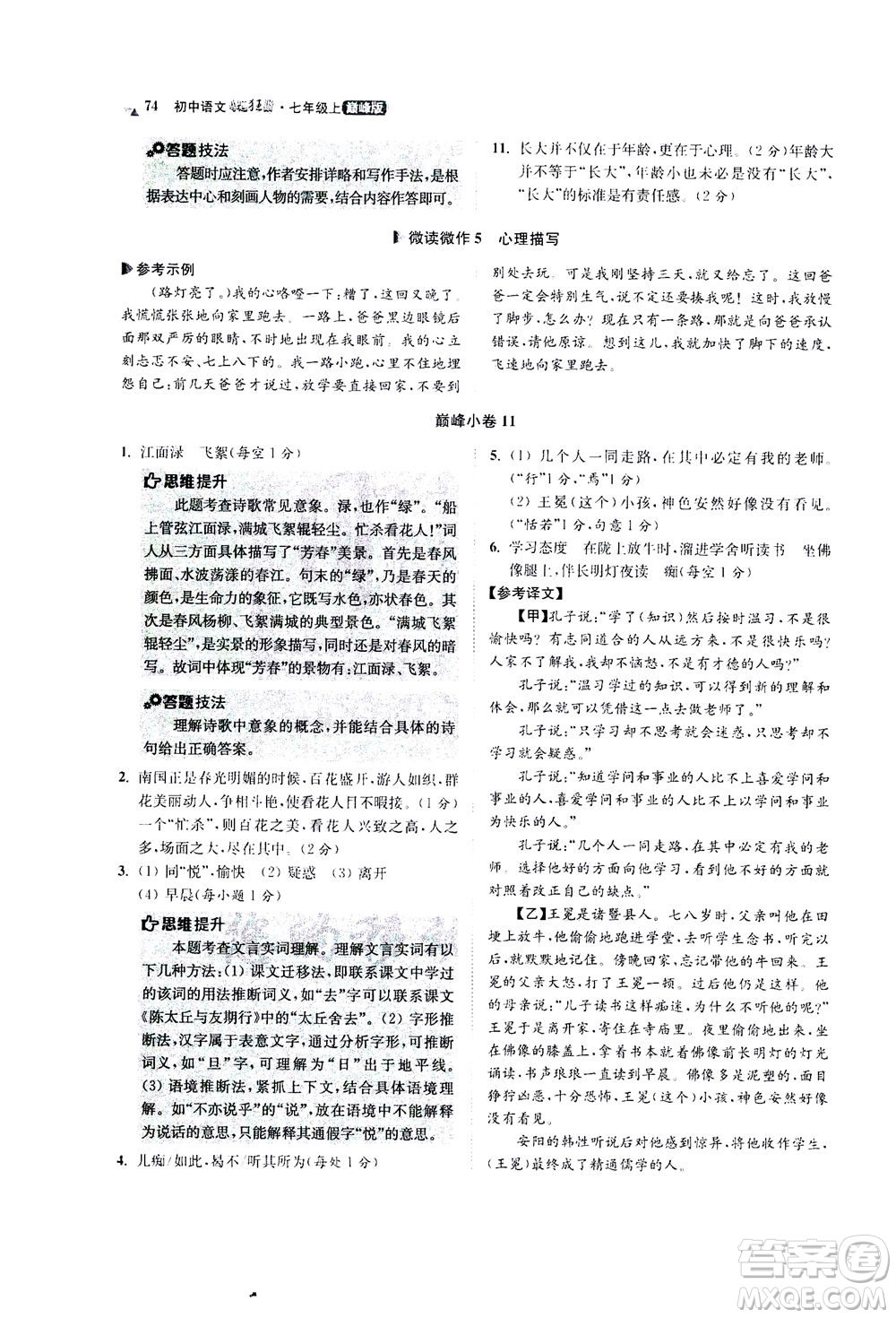 江蘇鳳凰科學(xué)技術(shù)出版社2020秋初中語文小題狂做巔峰版七年級上人教版參考答案