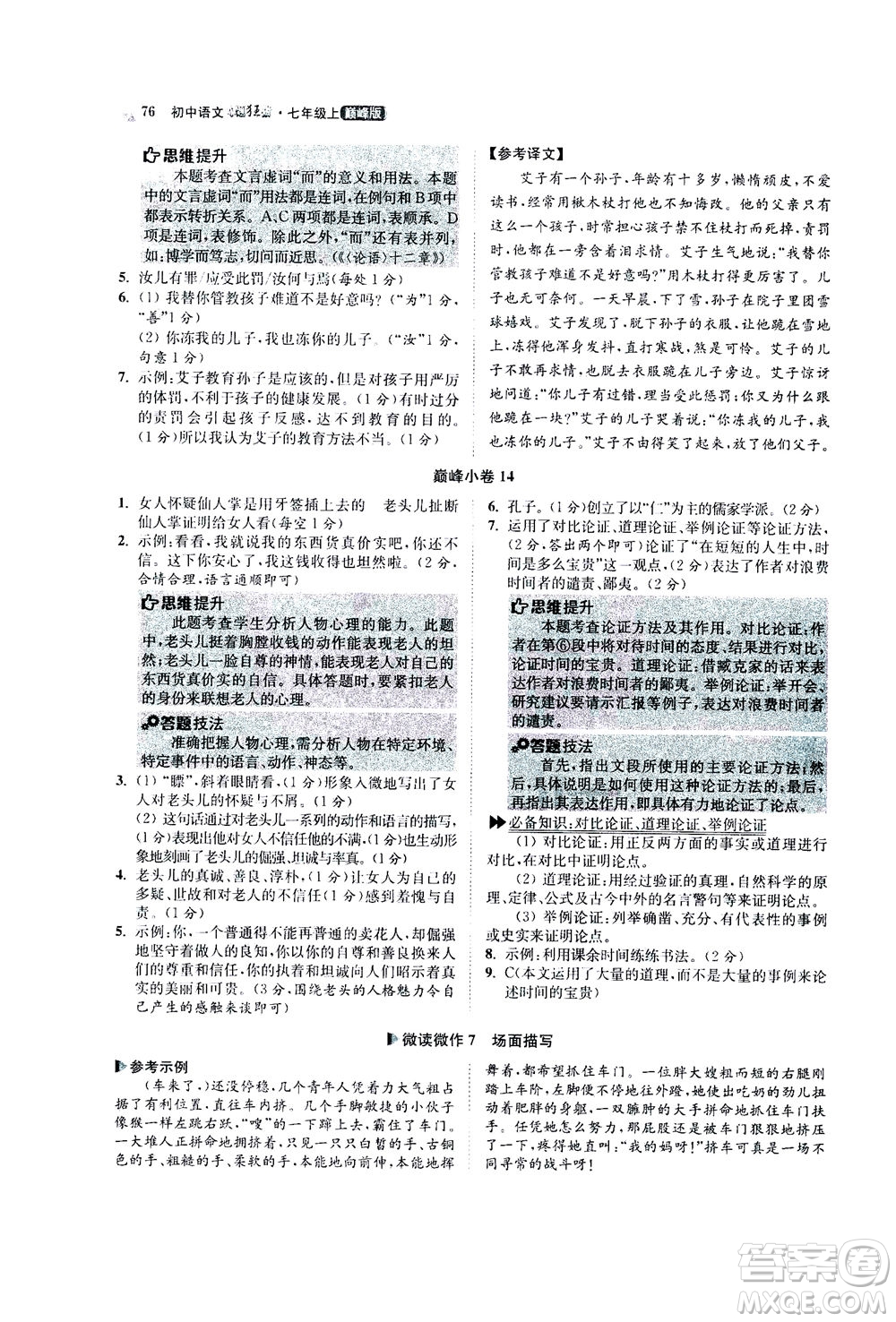 江蘇鳳凰科學(xué)技術(shù)出版社2020秋初中語文小題狂做巔峰版七年級上人教版參考答案