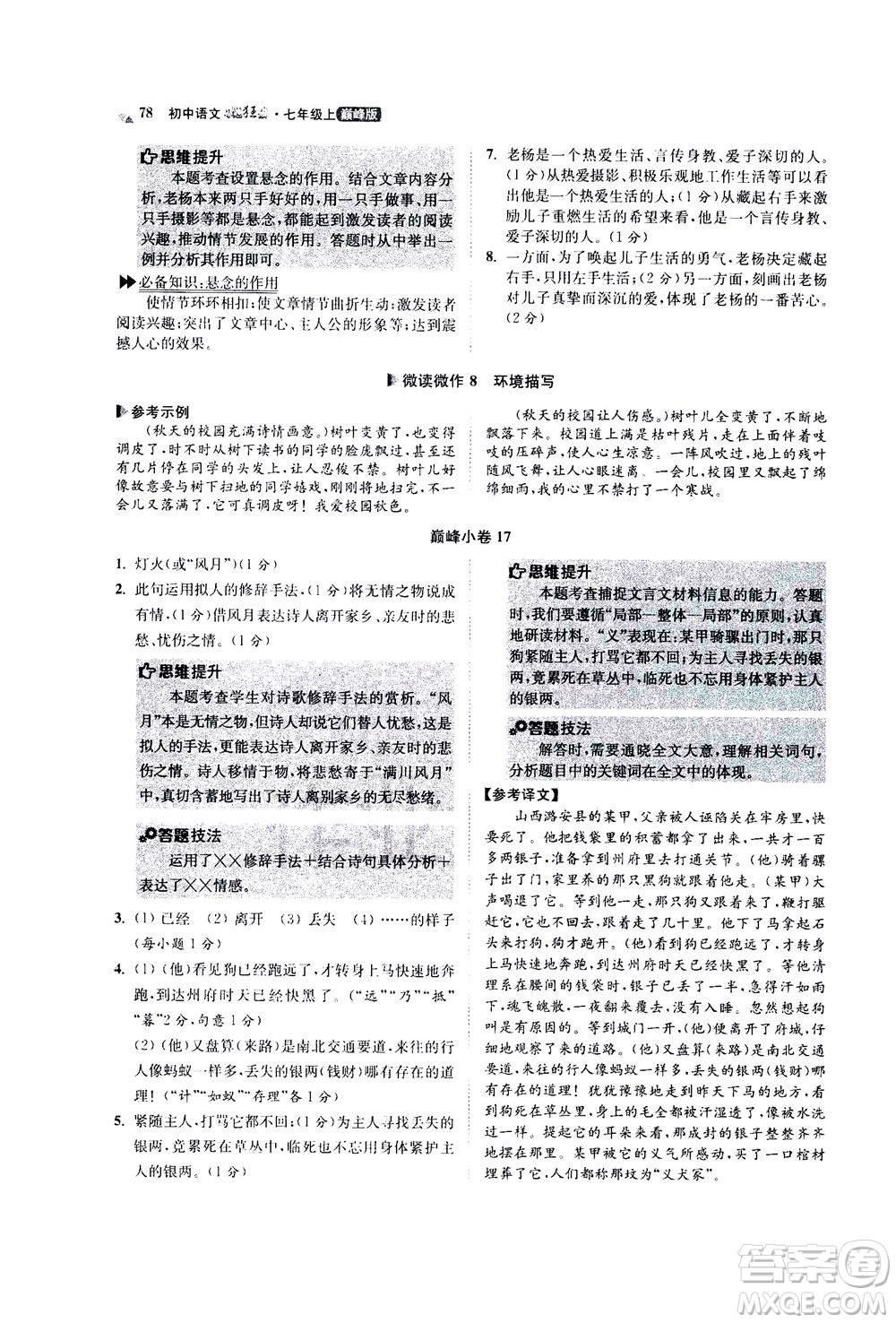 江蘇鳳凰科學(xué)技術(shù)出版社2020秋初中語文小題狂做巔峰版七年級上人教版參考答案