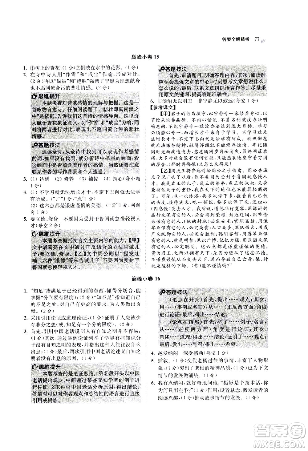 江蘇鳳凰科學(xué)技術(shù)出版社2020秋初中語文小題狂做巔峰版七年級上人教版參考答案