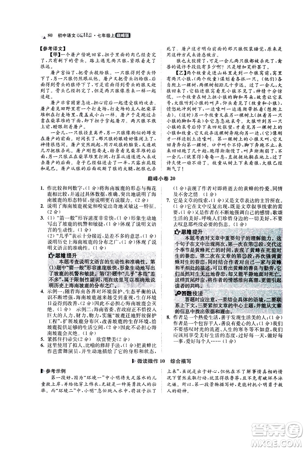 江蘇鳳凰科學(xué)技術(shù)出版社2020秋初中語文小題狂做巔峰版七年級上人教版參考答案