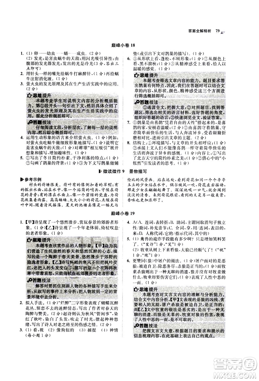 江蘇鳳凰科學(xué)技術(shù)出版社2020秋初中語文小題狂做巔峰版七年級上人教版參考答案