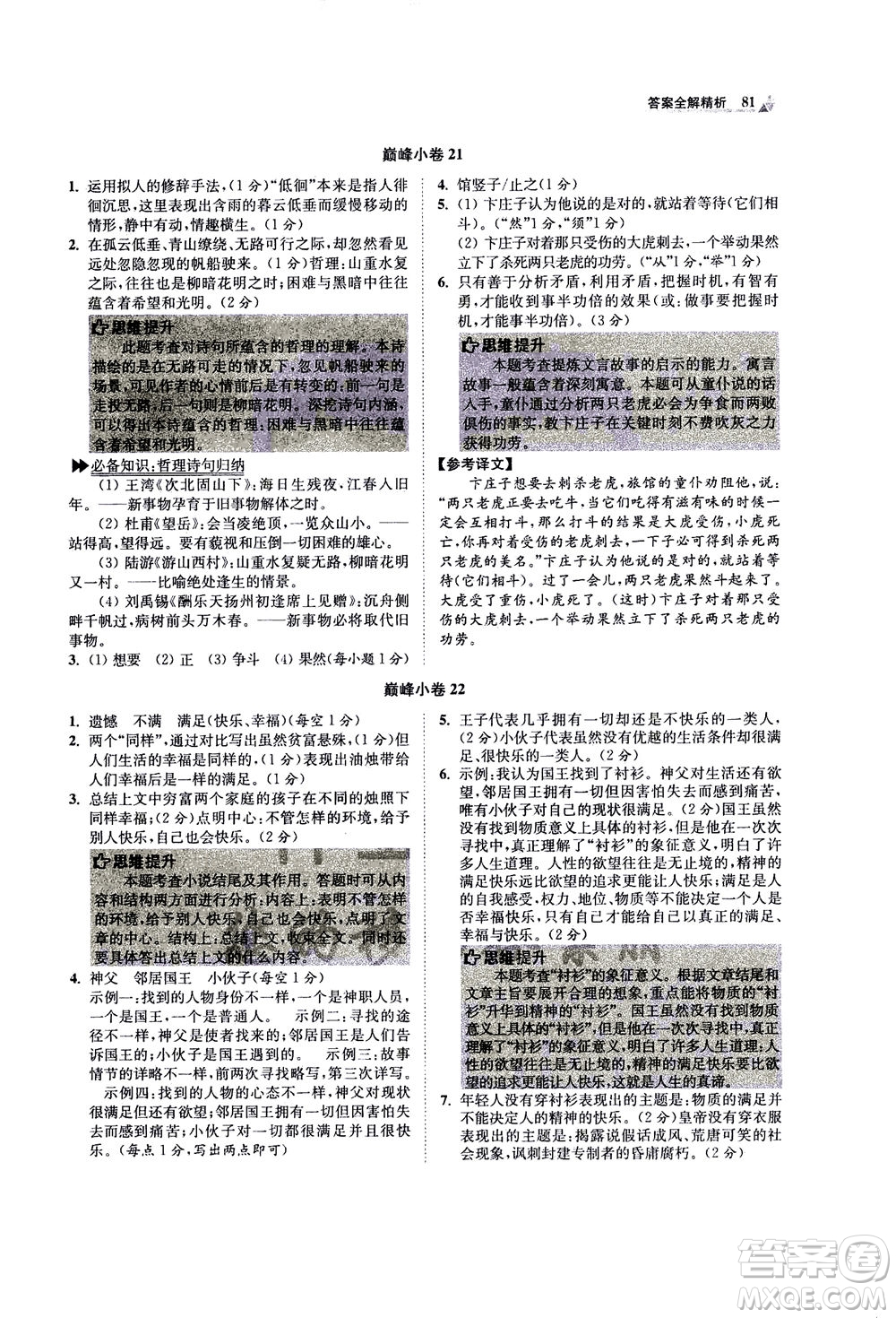 江蘇鳳凰科學(xué)技術(shù)出版社2020秋初中語文小題狂做巔峰版七年級上人教版參考答案