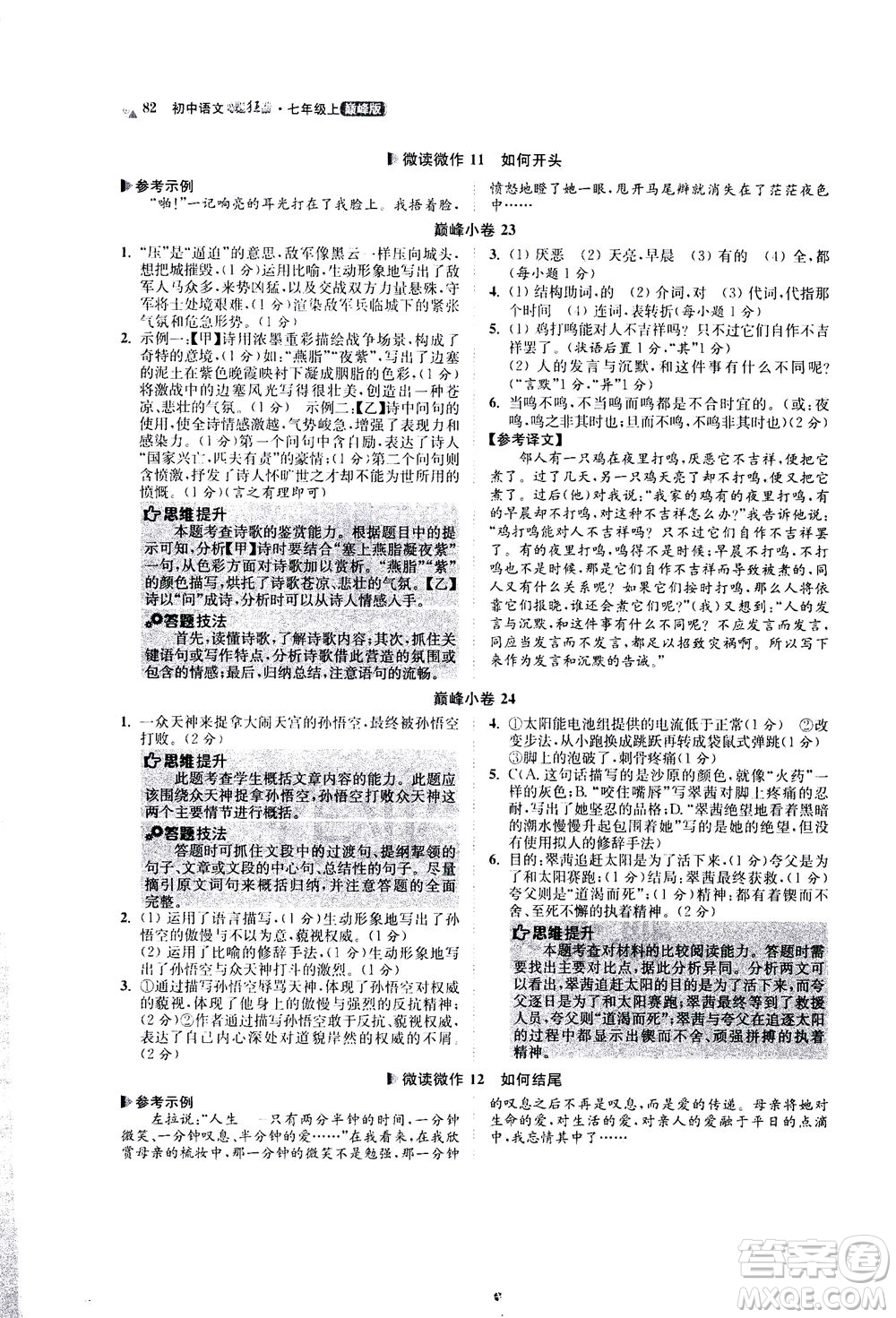江蘇鳳凰科學(xué)技術(shù)出版社2020秋初中語文小題狂做巔峰版七年級上人教版參考答案